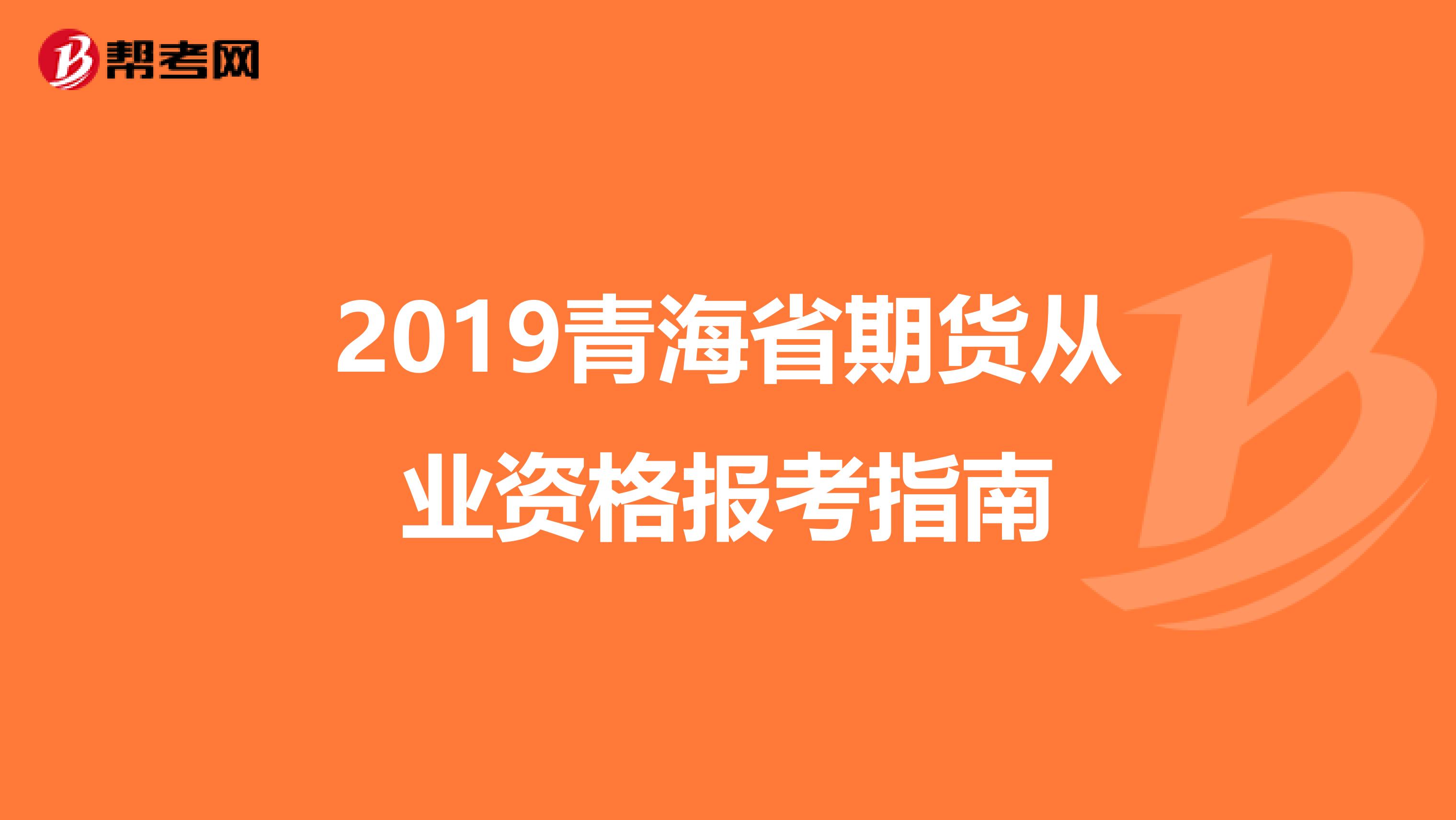 2019青海省期货从业资格报考指南