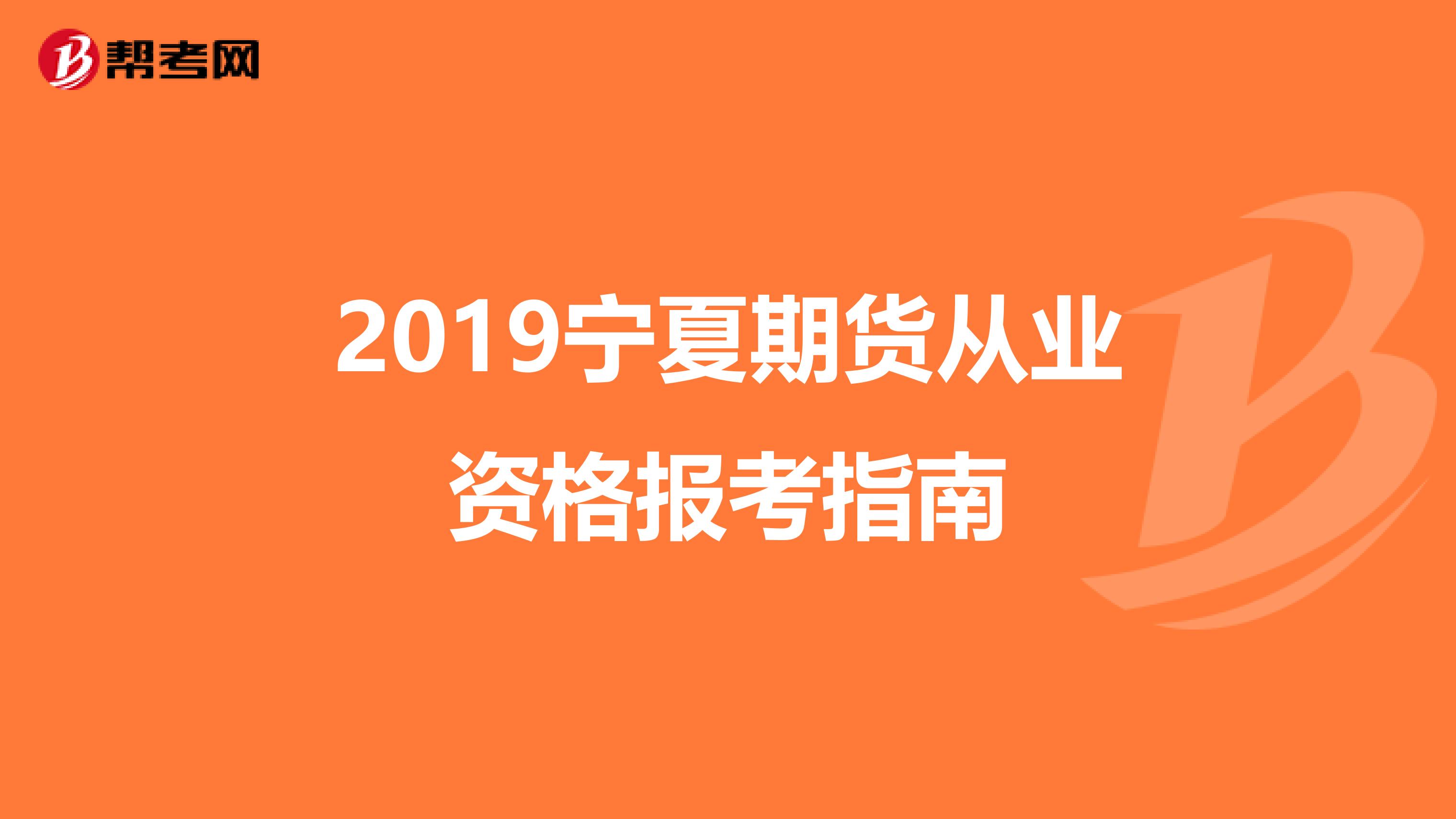 2019宁夏期货从业资格报考指南