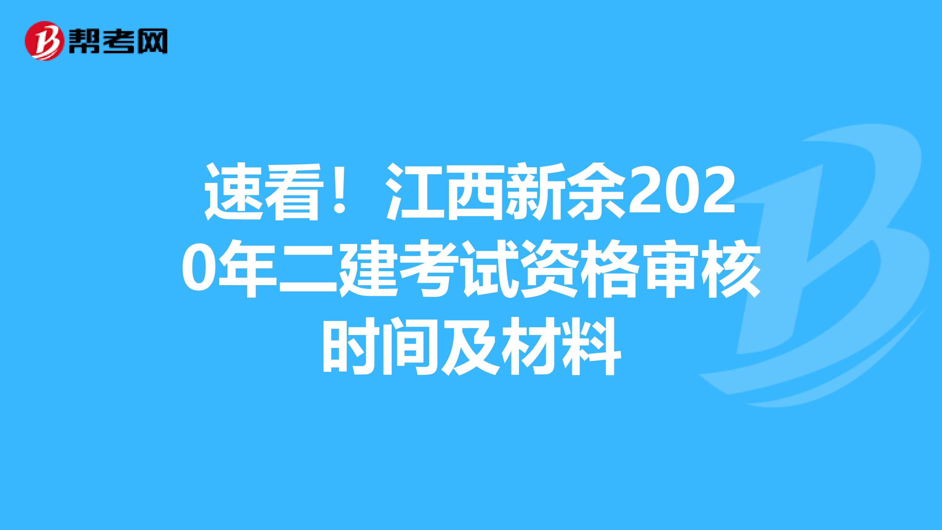 速看！江西新余2020年二建考试资格审核时间及材料