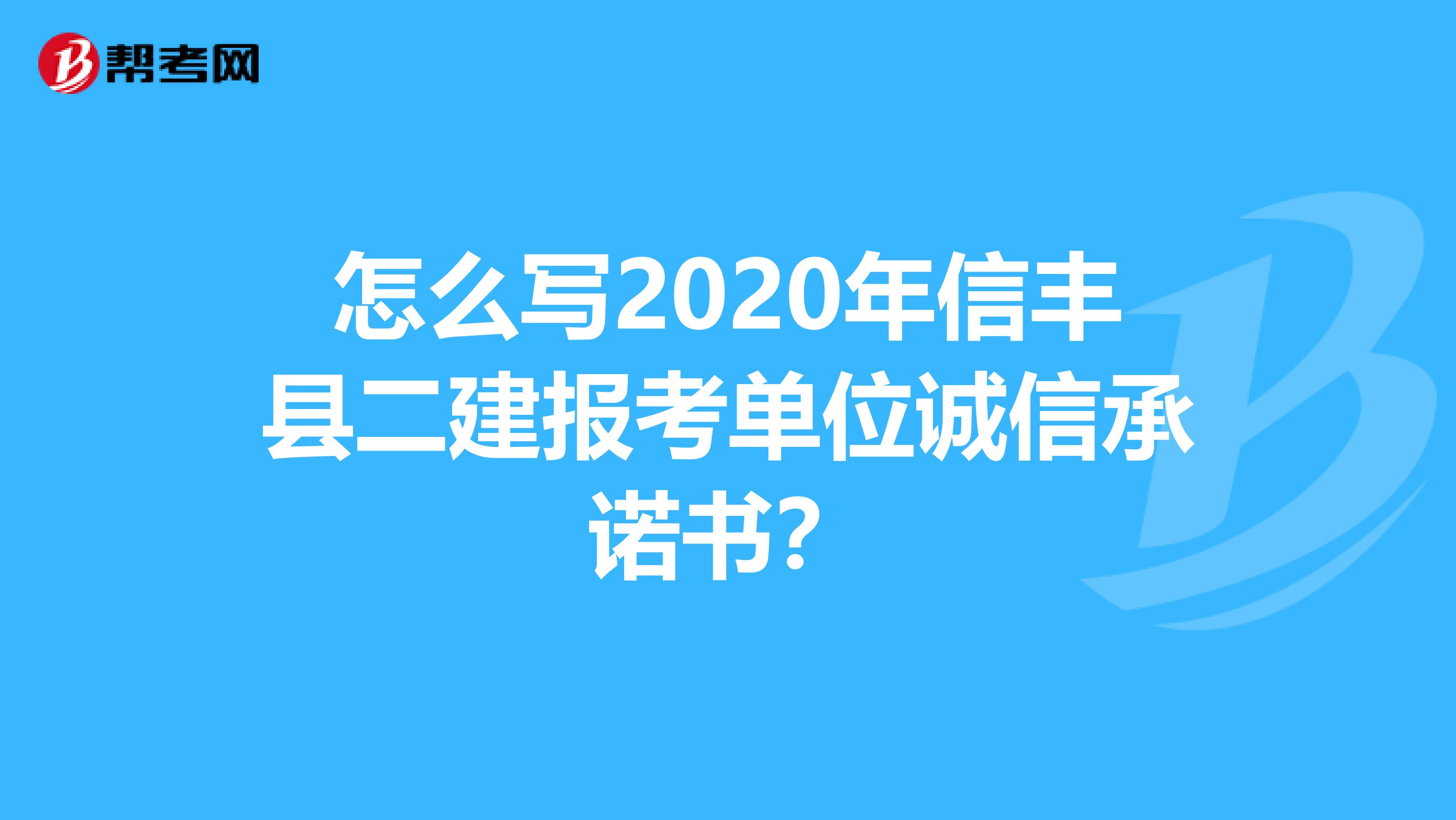 怎么写2020年信丰县二建报考单位诚信承诺书？