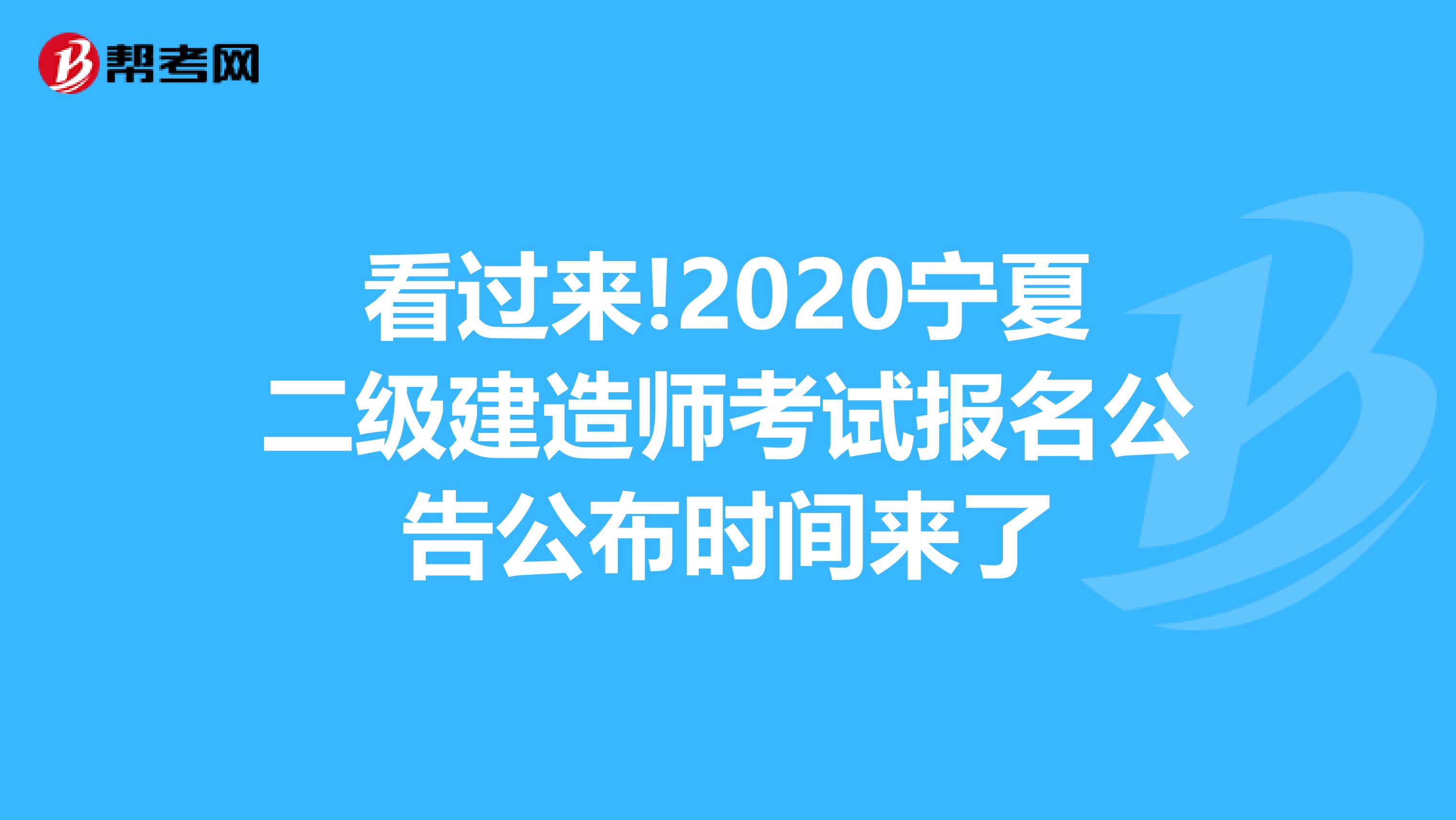 看过来!2020宁夏二级建造师考试报名公告公布时间来了