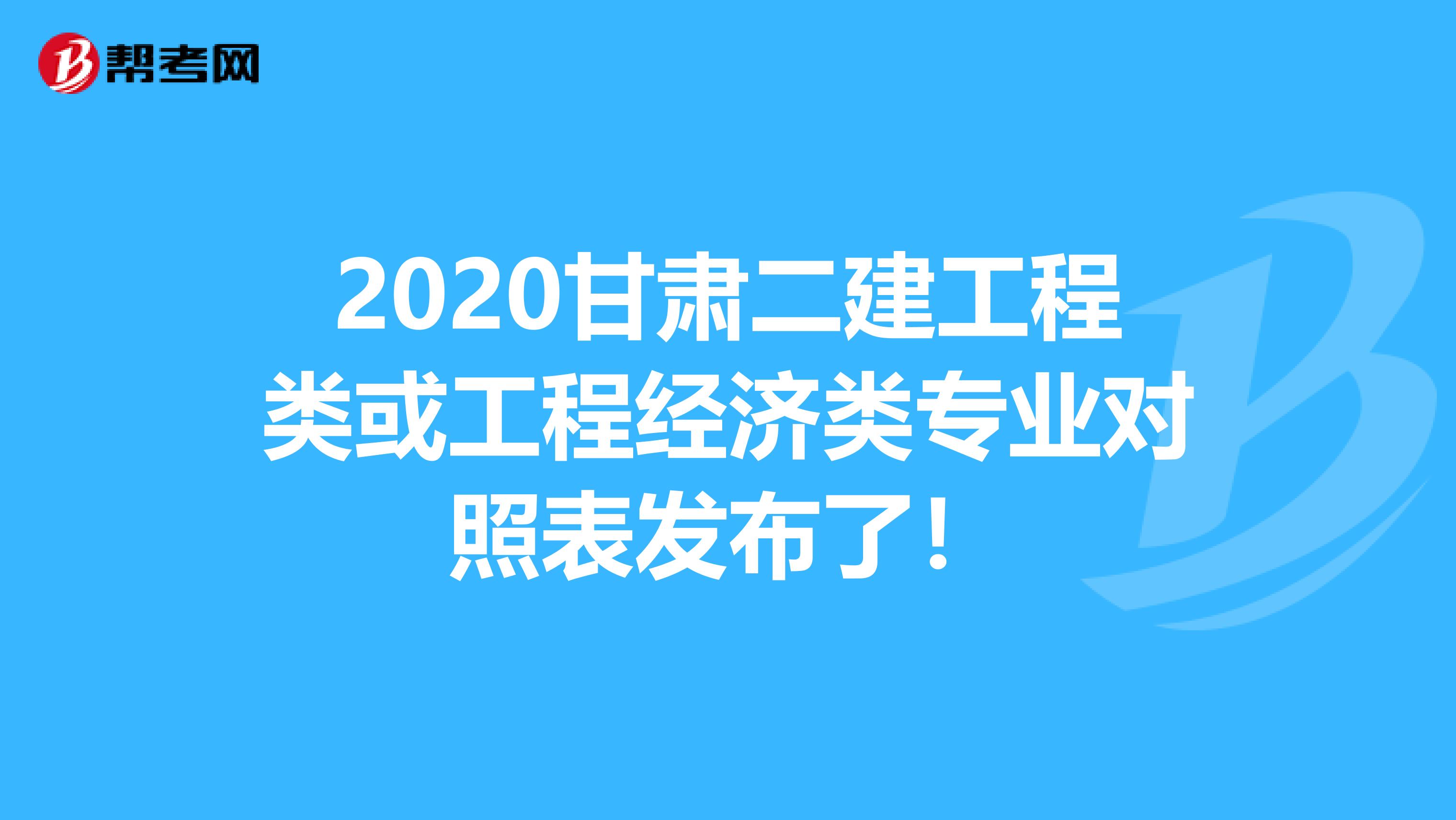 2020甘肃二建工程类或工程经济类专业对照表发布了！