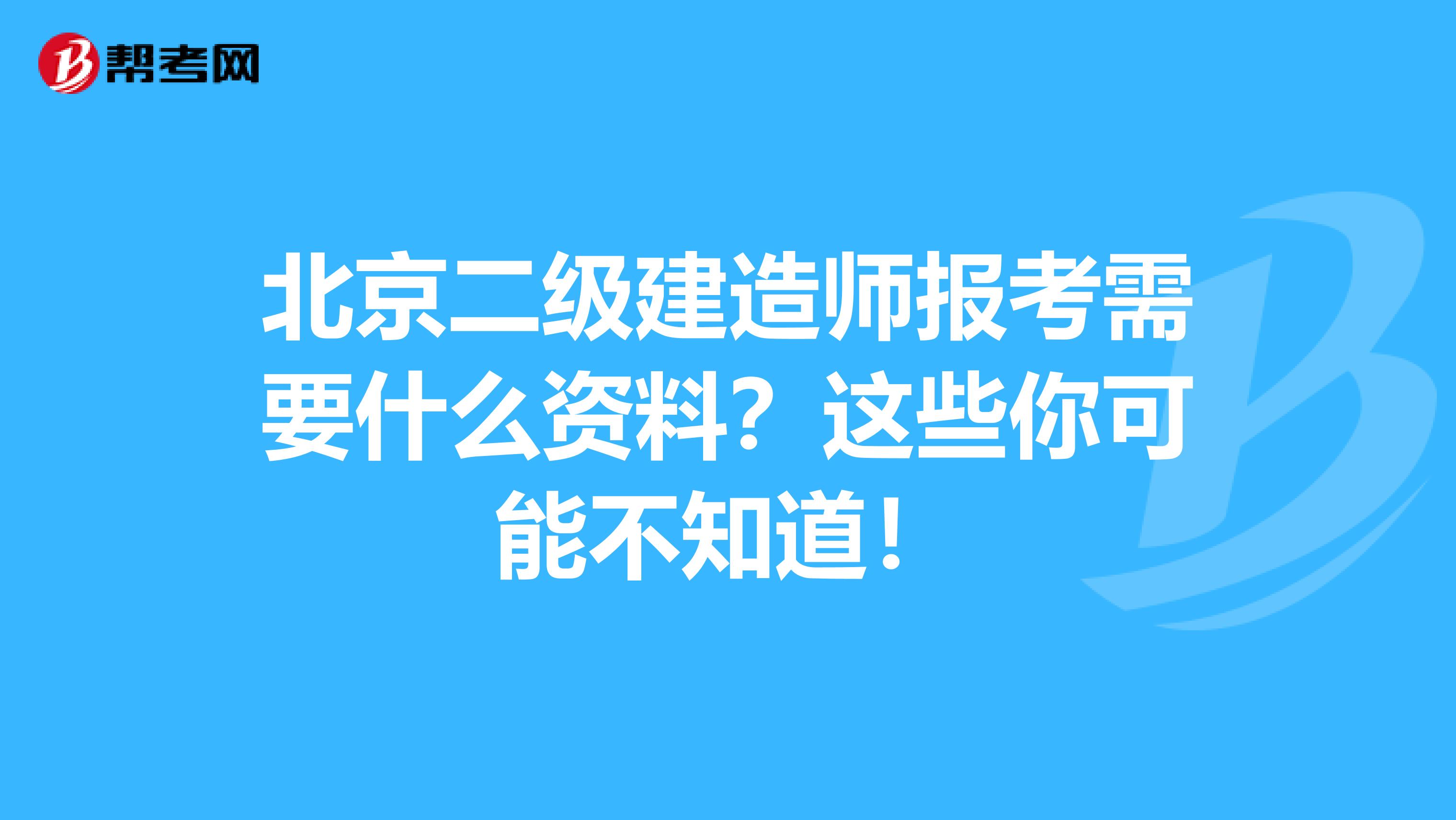 北京二级建造师报考需要什么资料？这些你可能不知道！