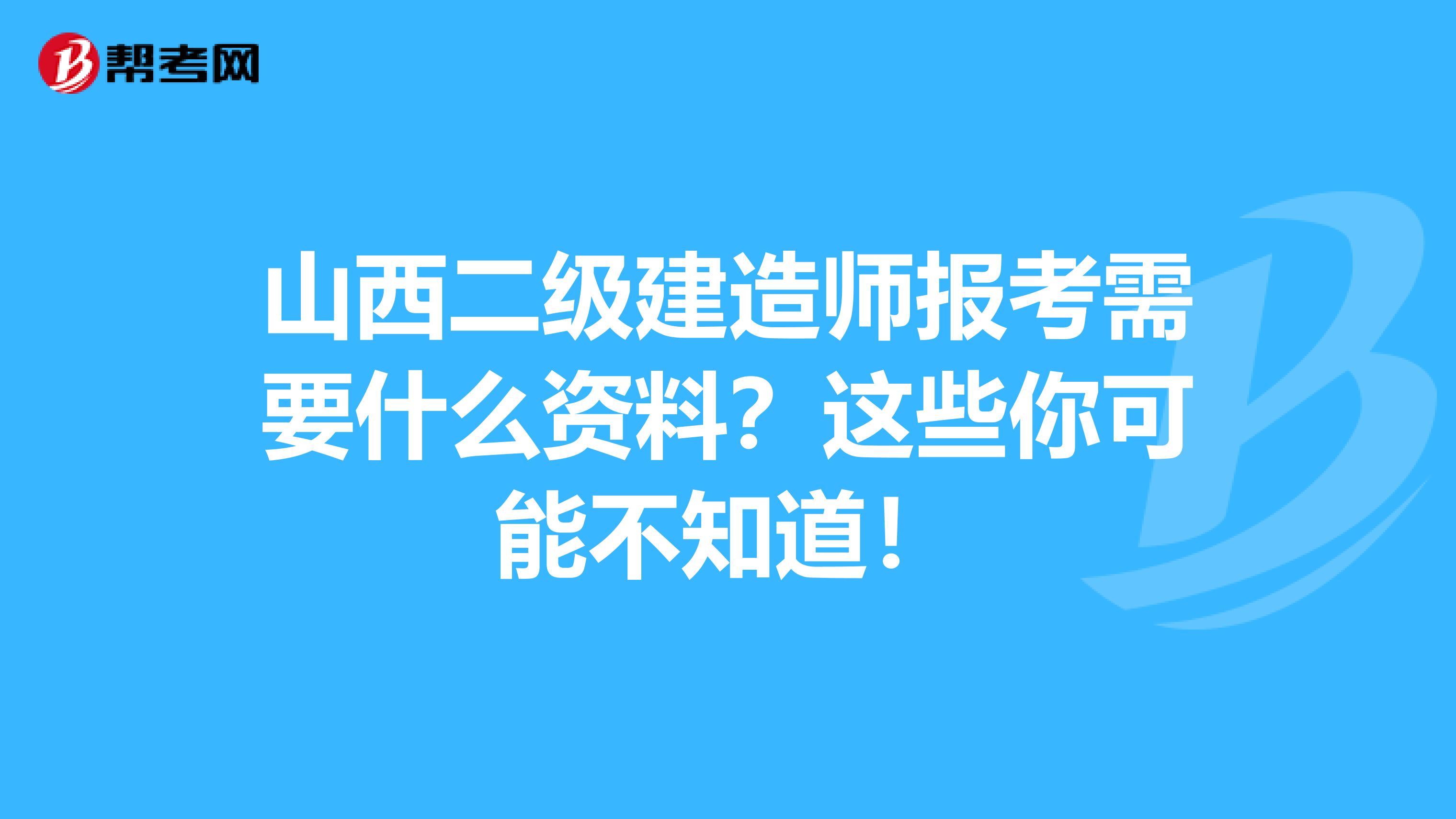 山西二级建造师报考需要什么资料？这些你可能不知道！