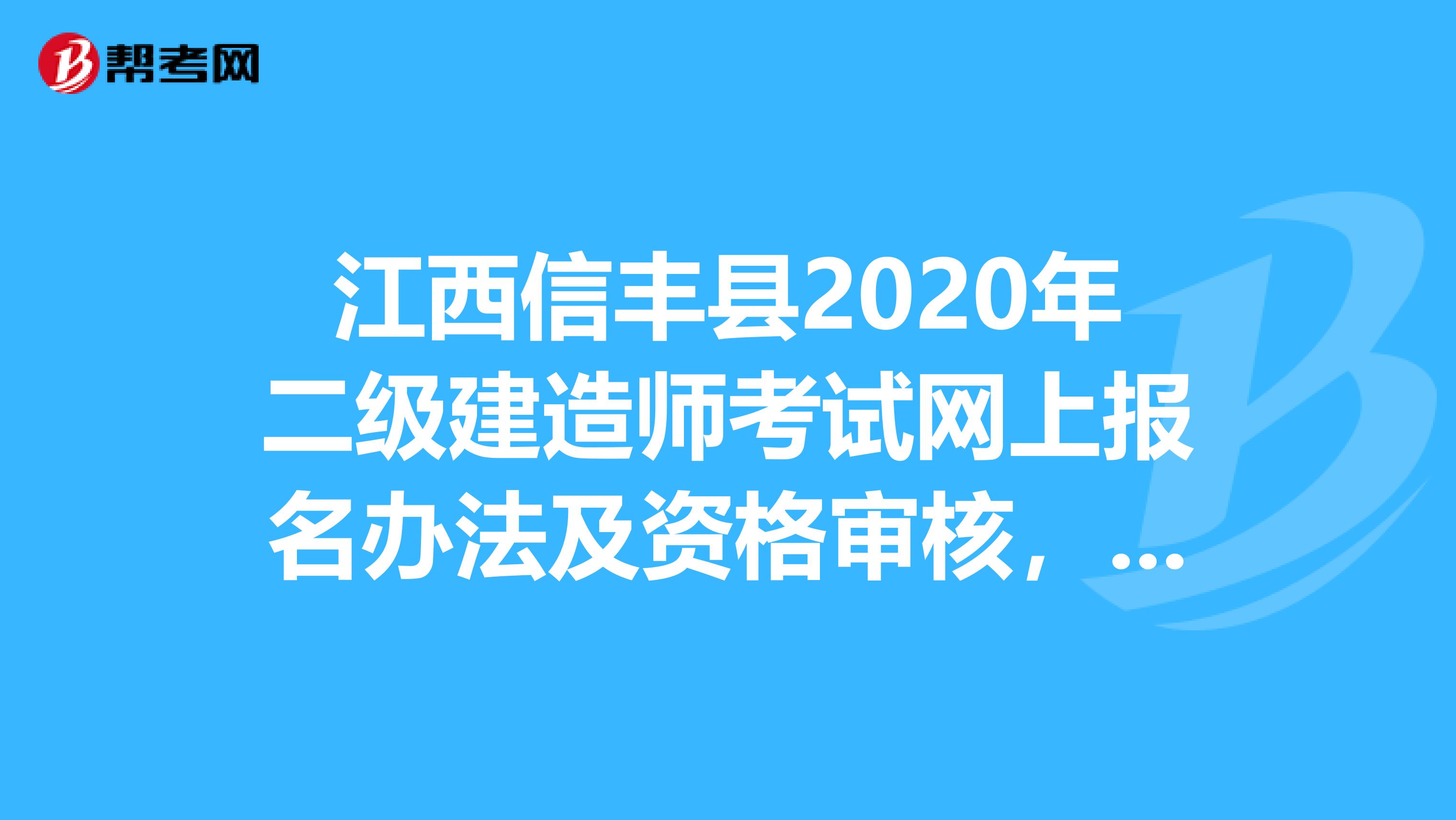 江西信丰县2020年二级建造师考试网上报名办法及资格审核，了解一下？