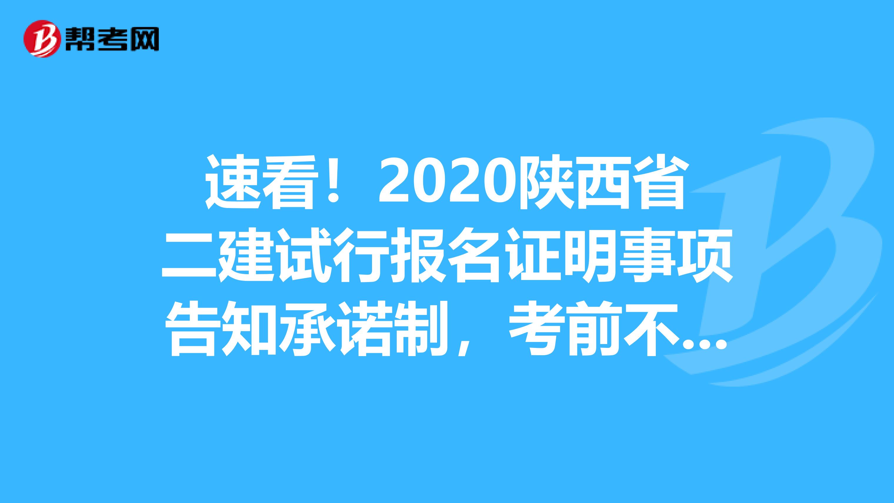 速看！2020陕西省二建试行报名证明事项告知承诺制，考前不审核