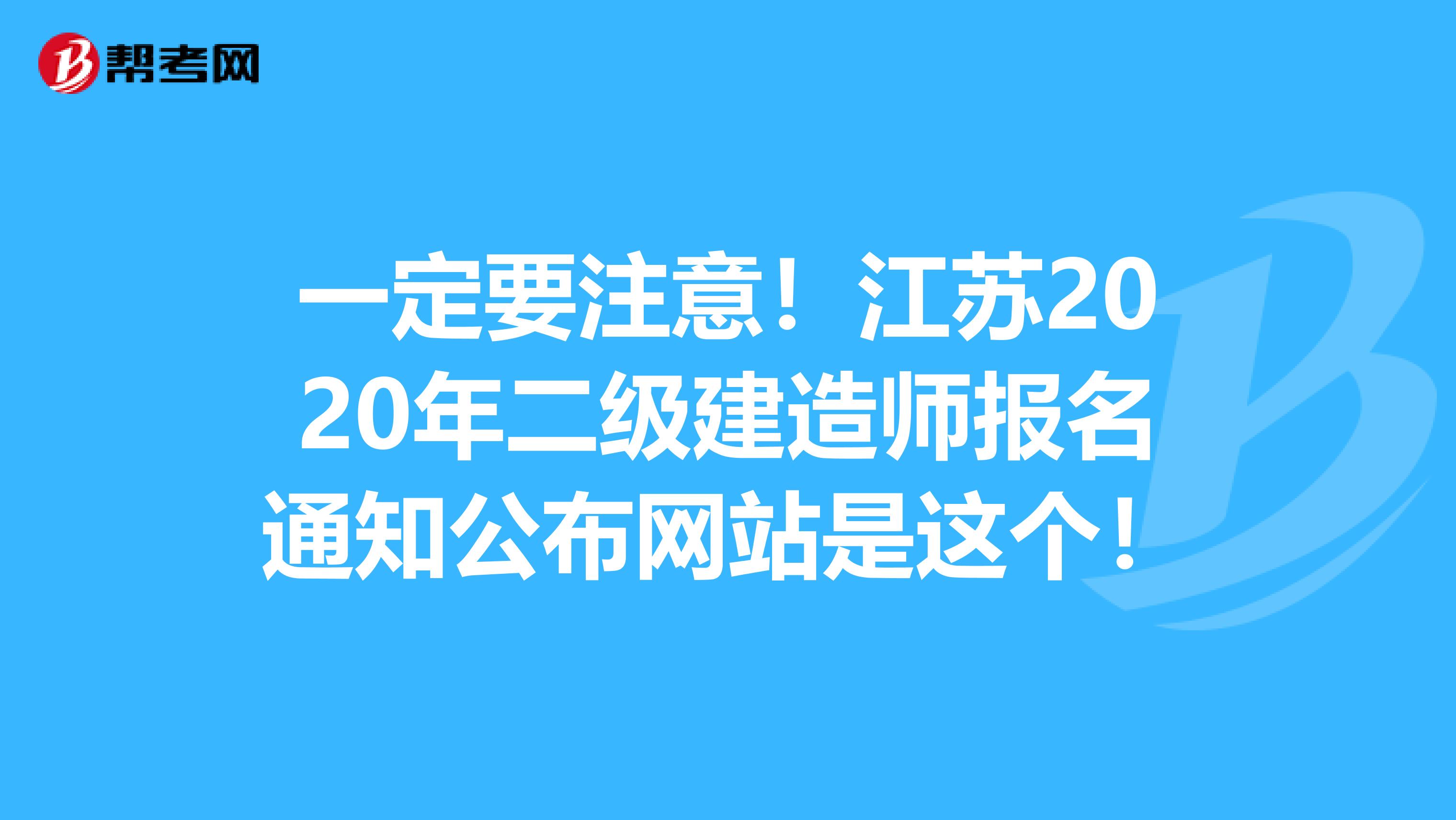 一定要注意！江苏2020年二级建造师报名通知公布网站是这个！