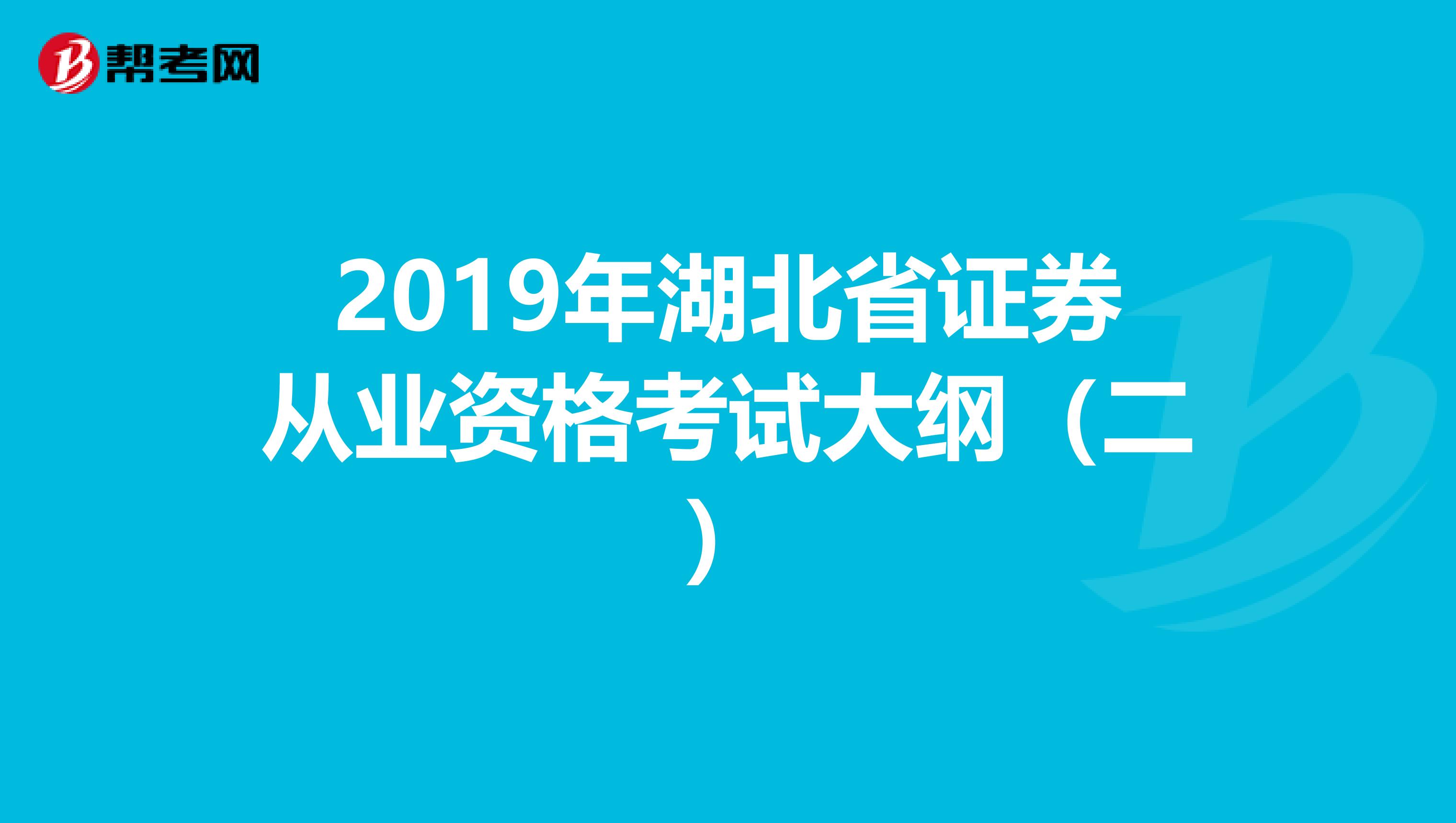 2019年湖北省证券从业资格考试大纲（二）