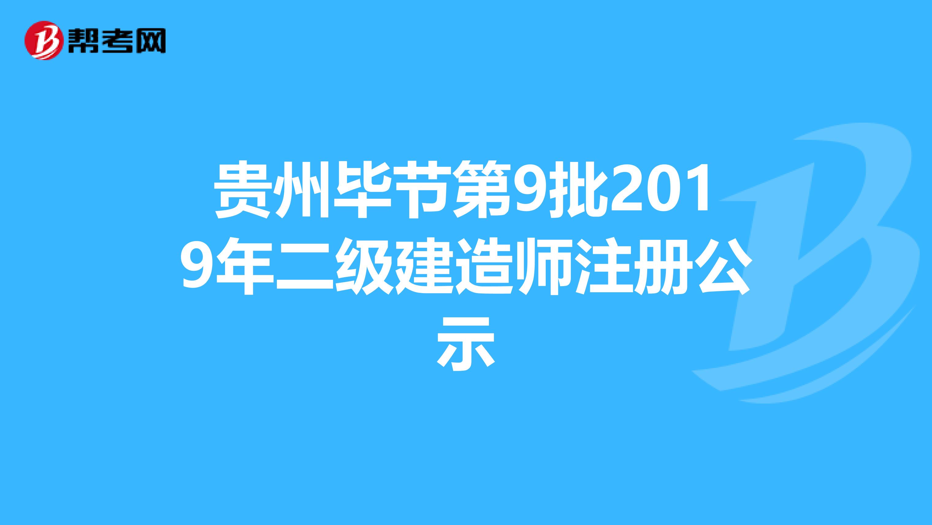 贵州毕节第9批2019年二级建造师注册公示