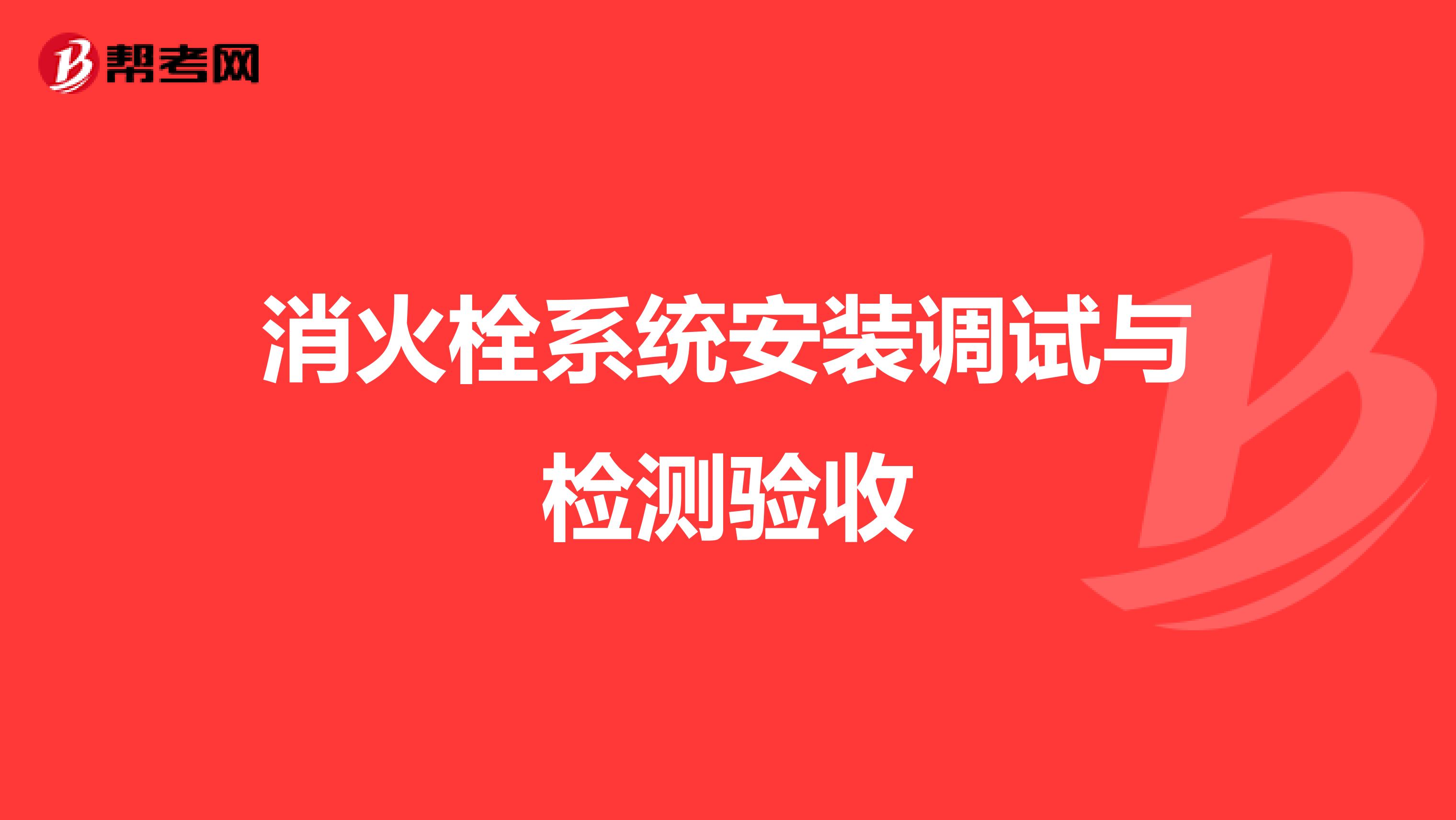 消火栓系统安装调试与检测验收