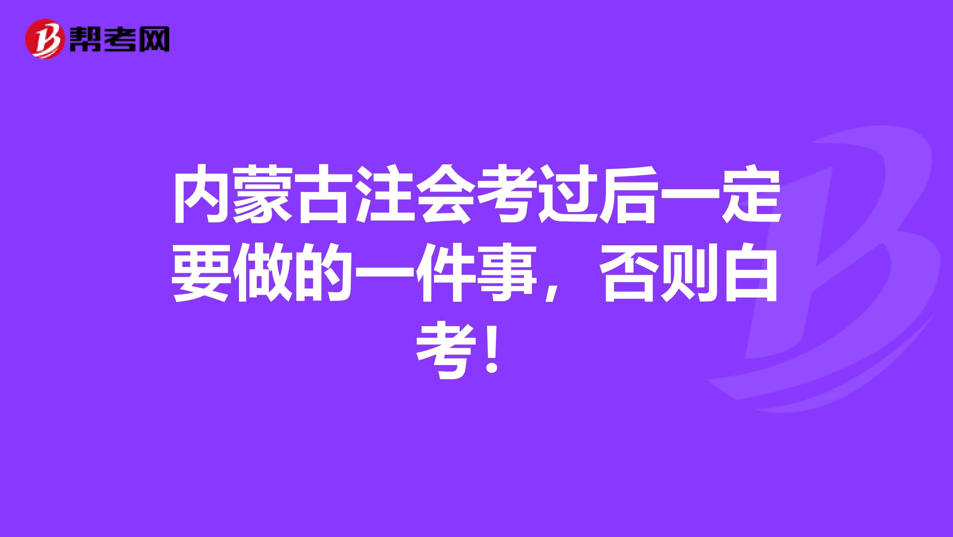 内蒙古注会考过后一定要做的一件事，否则白考！