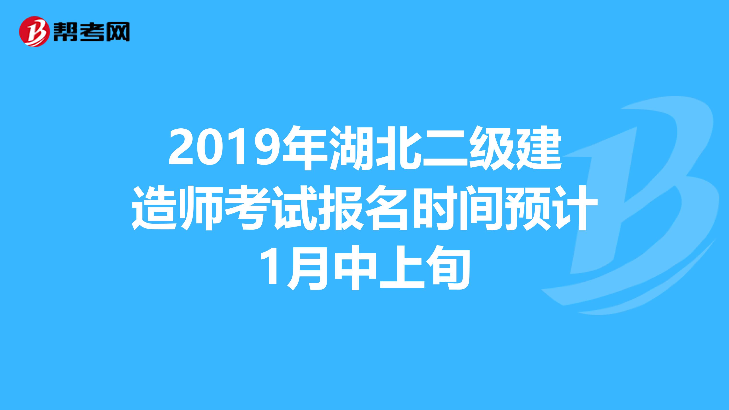 2019年湖北二级建造师考试报名时间预计1月中上旬