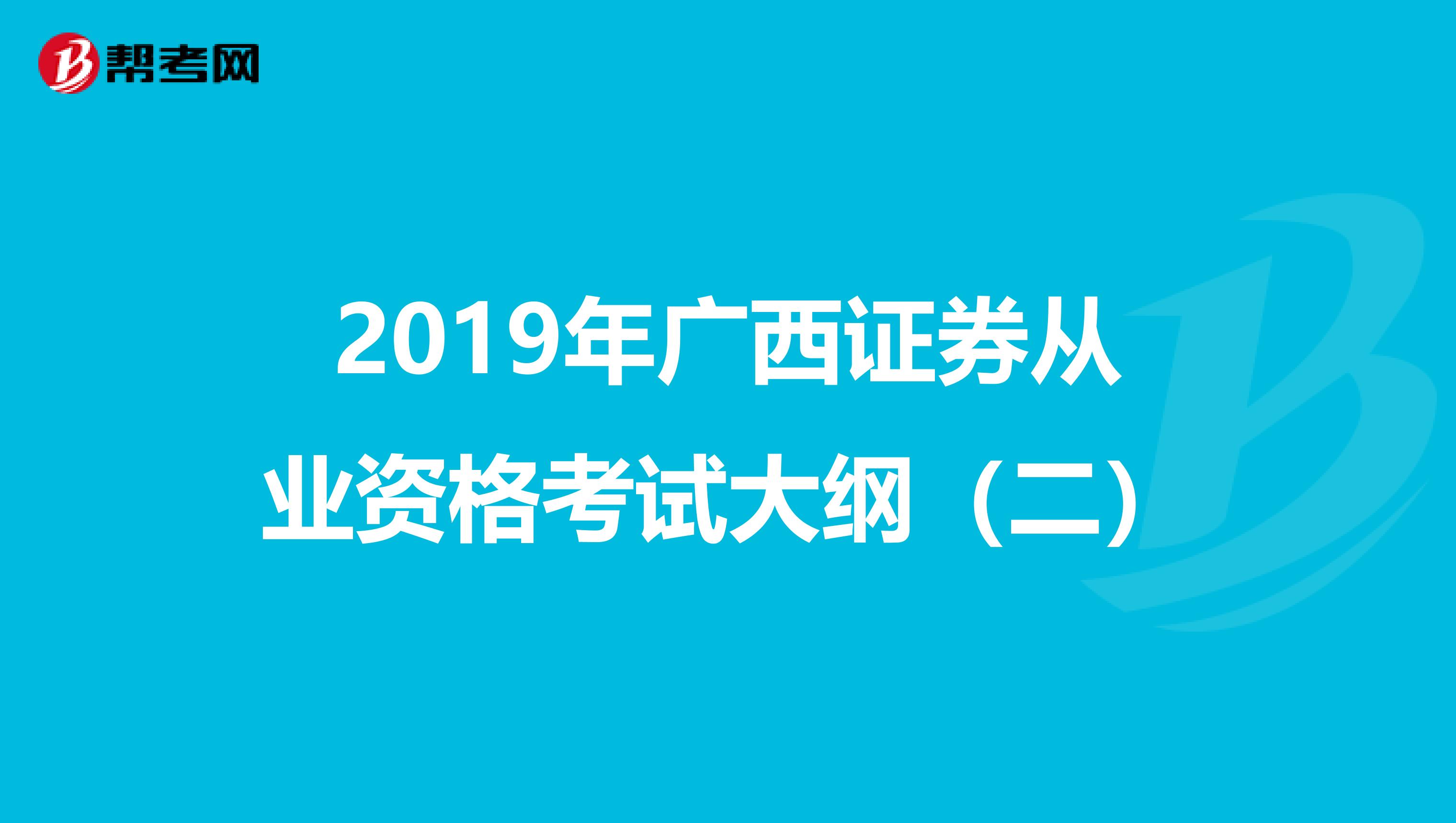 2019年广西证券从业资格考试大纲（二）