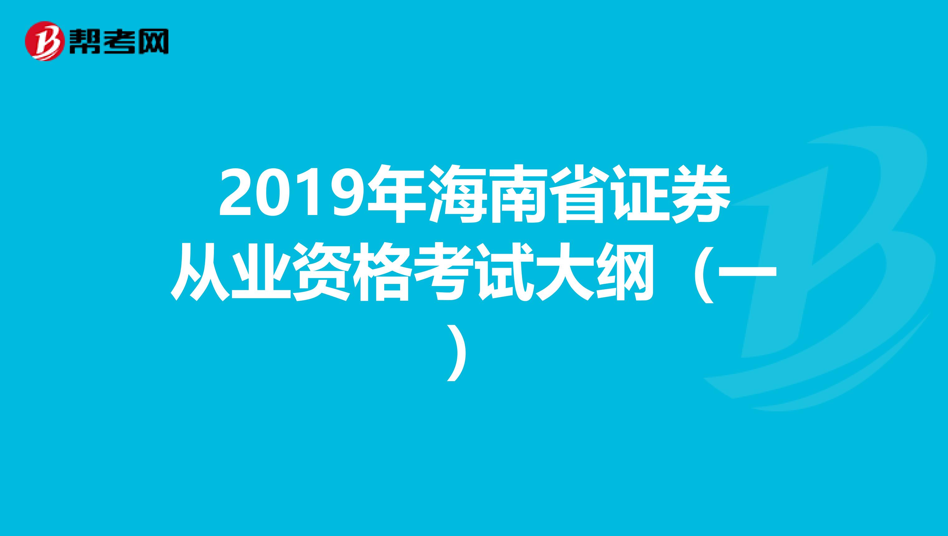 2019年海南省证券从业资格考试大纲（一）