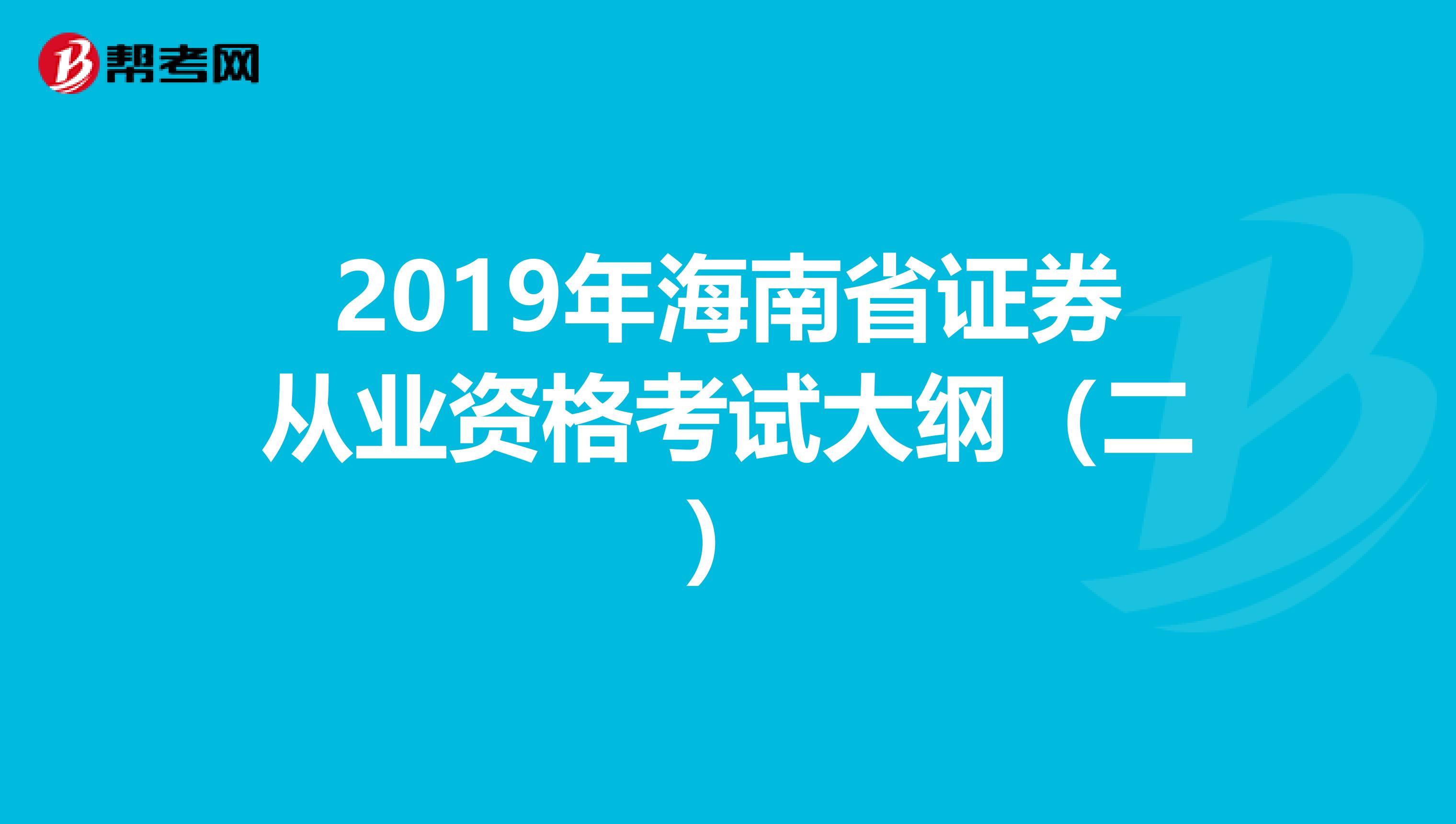 2019年海南省证券从业资格考试大纲（二）