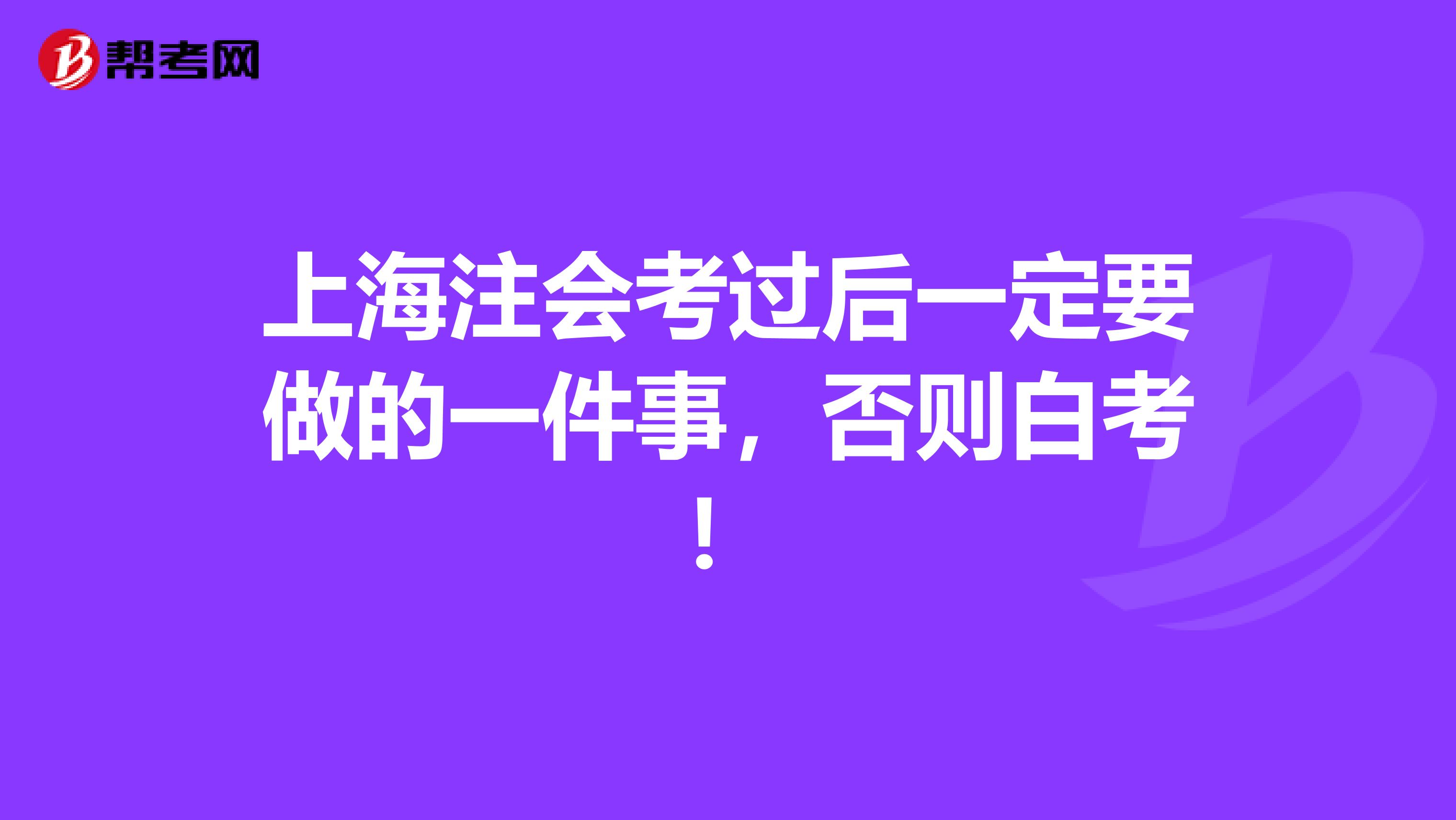 上海注会考过后一定要做的一件事，否则白考！