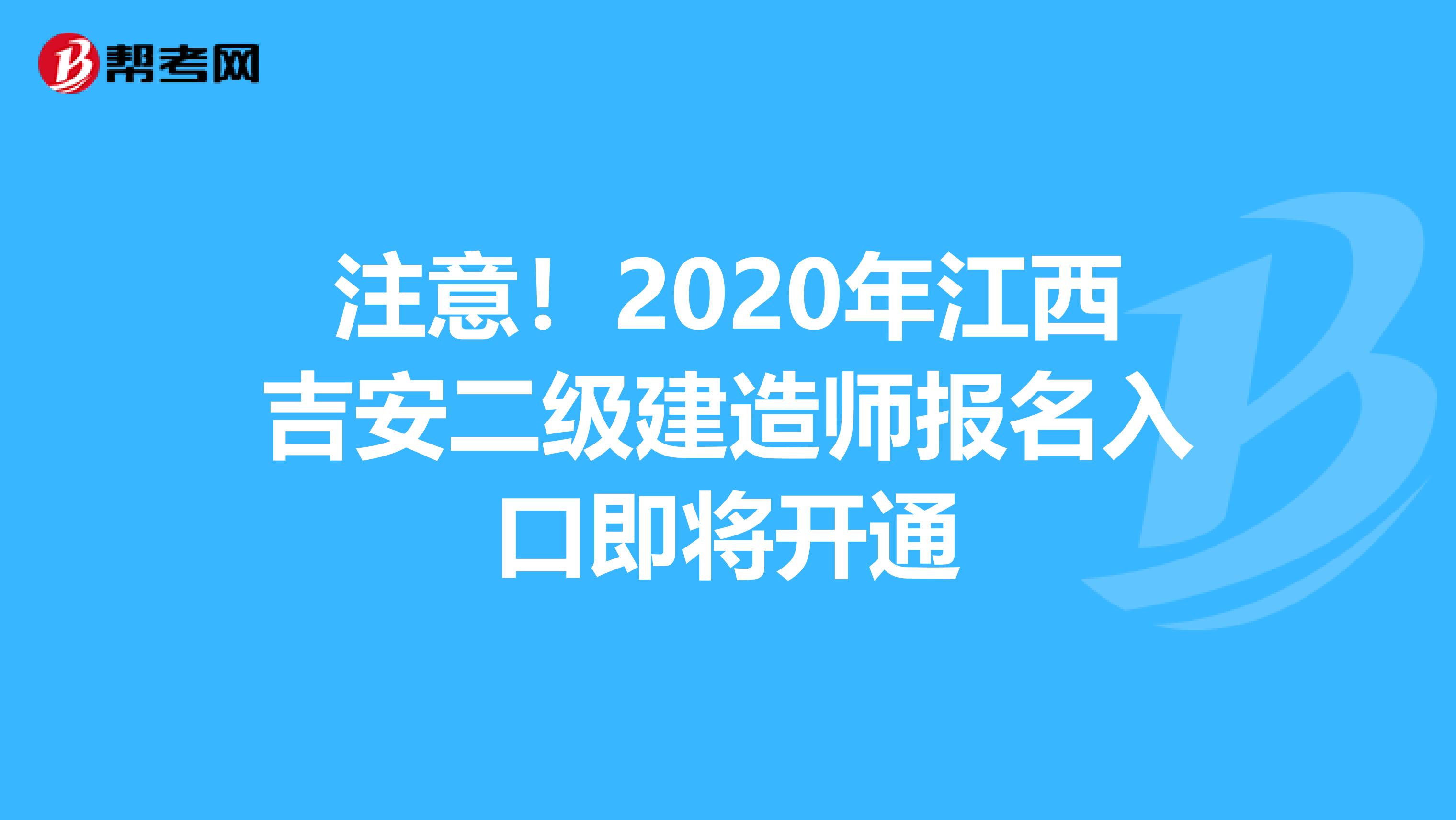 注意！2020年江西吉安二级建造师报名入口即将开通