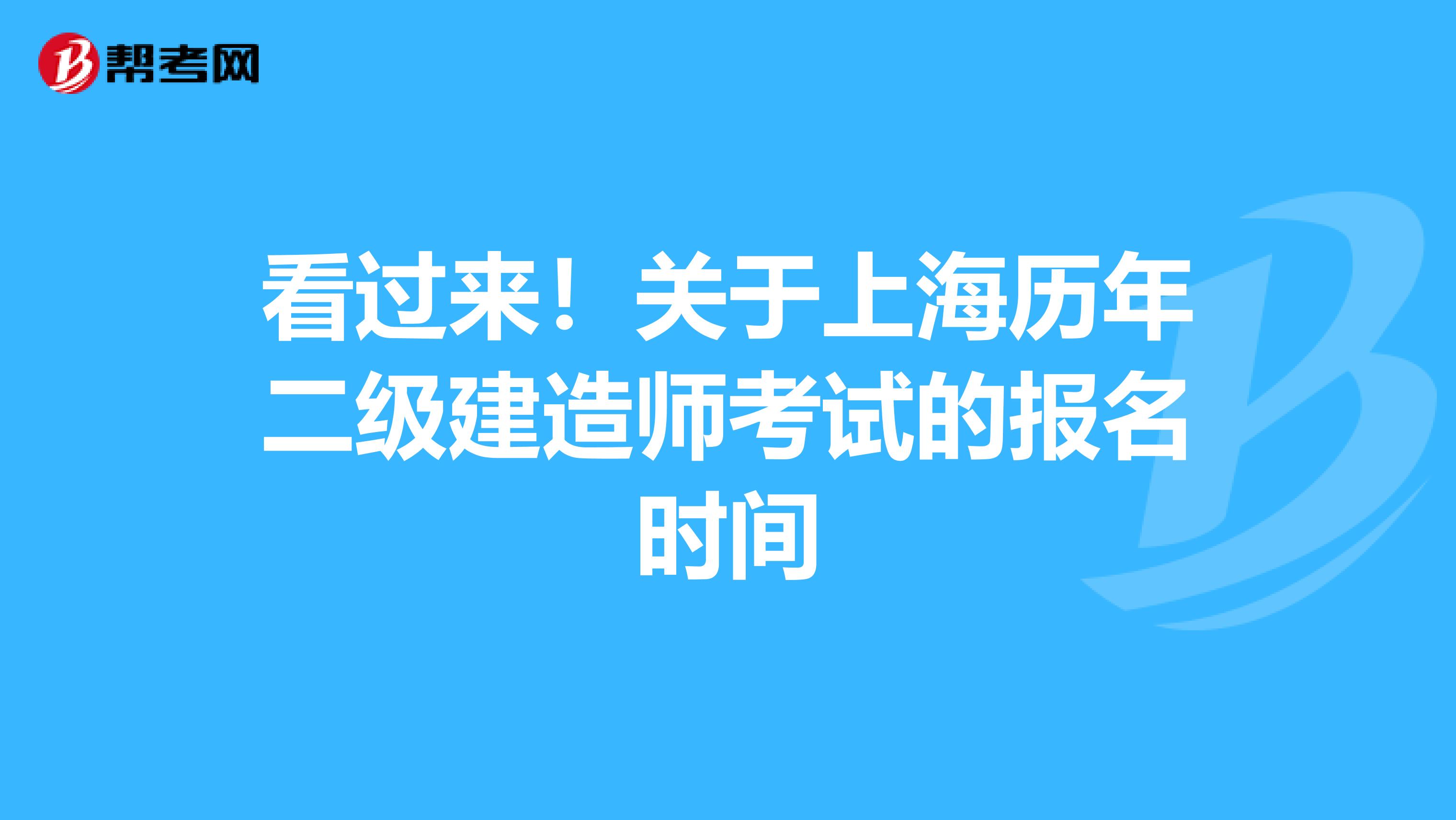看过来！关于上海历年二级建造师考试的报名时间