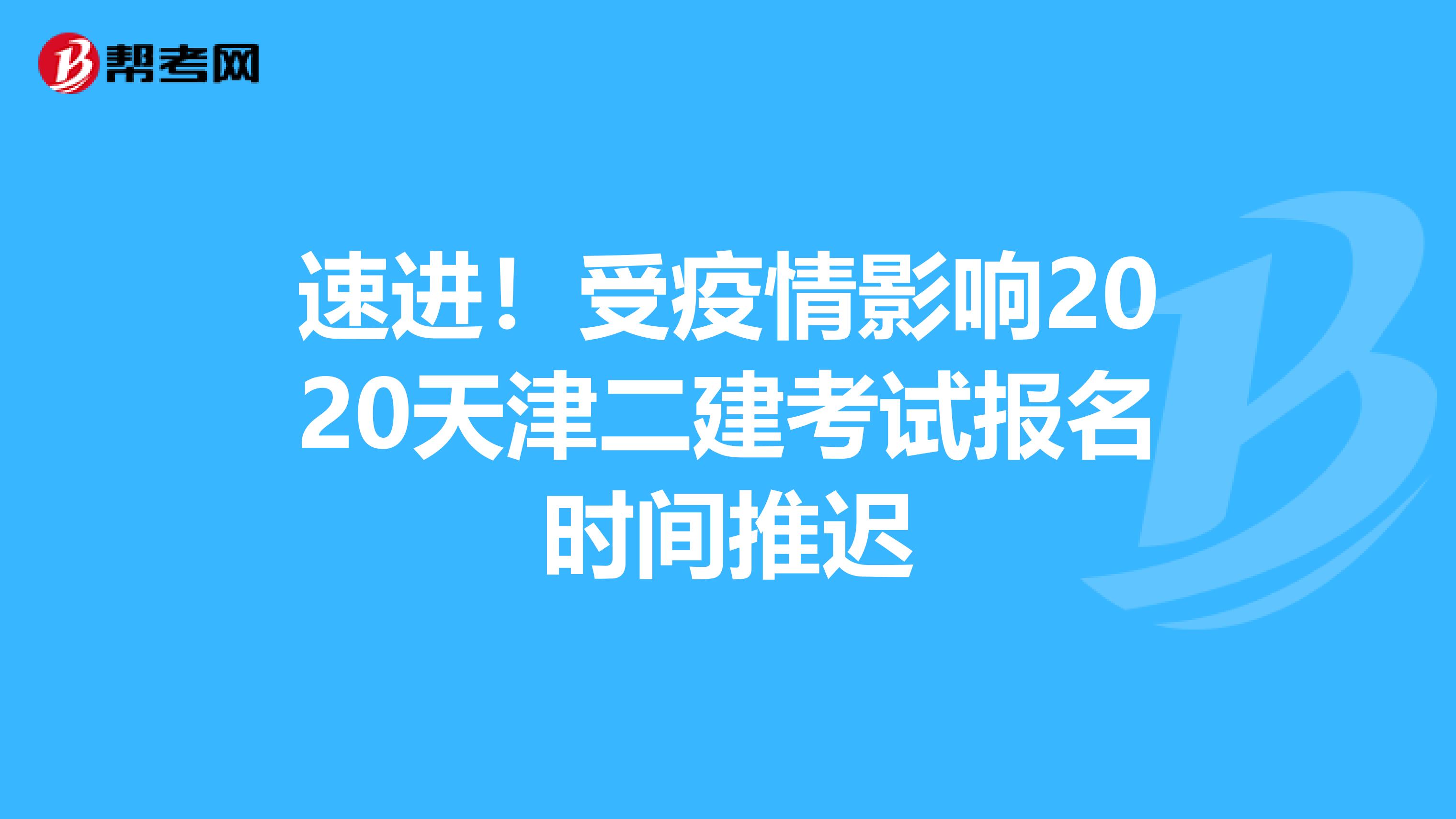 速进！受疫情影响2020天津二建考试报名时间推迟