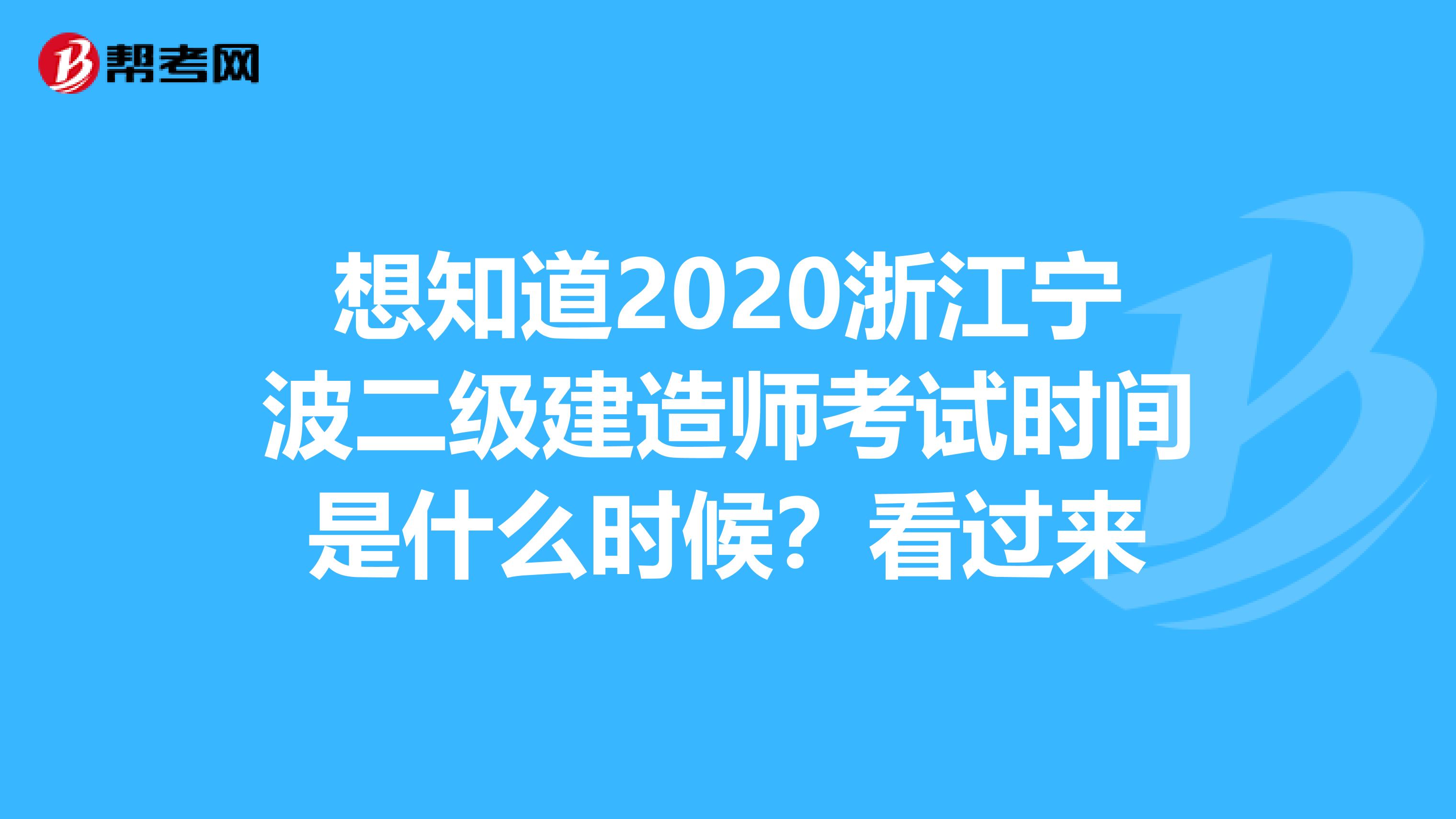 想知道2020浙江宁波二级建造师考试时间是什么时候？看过来