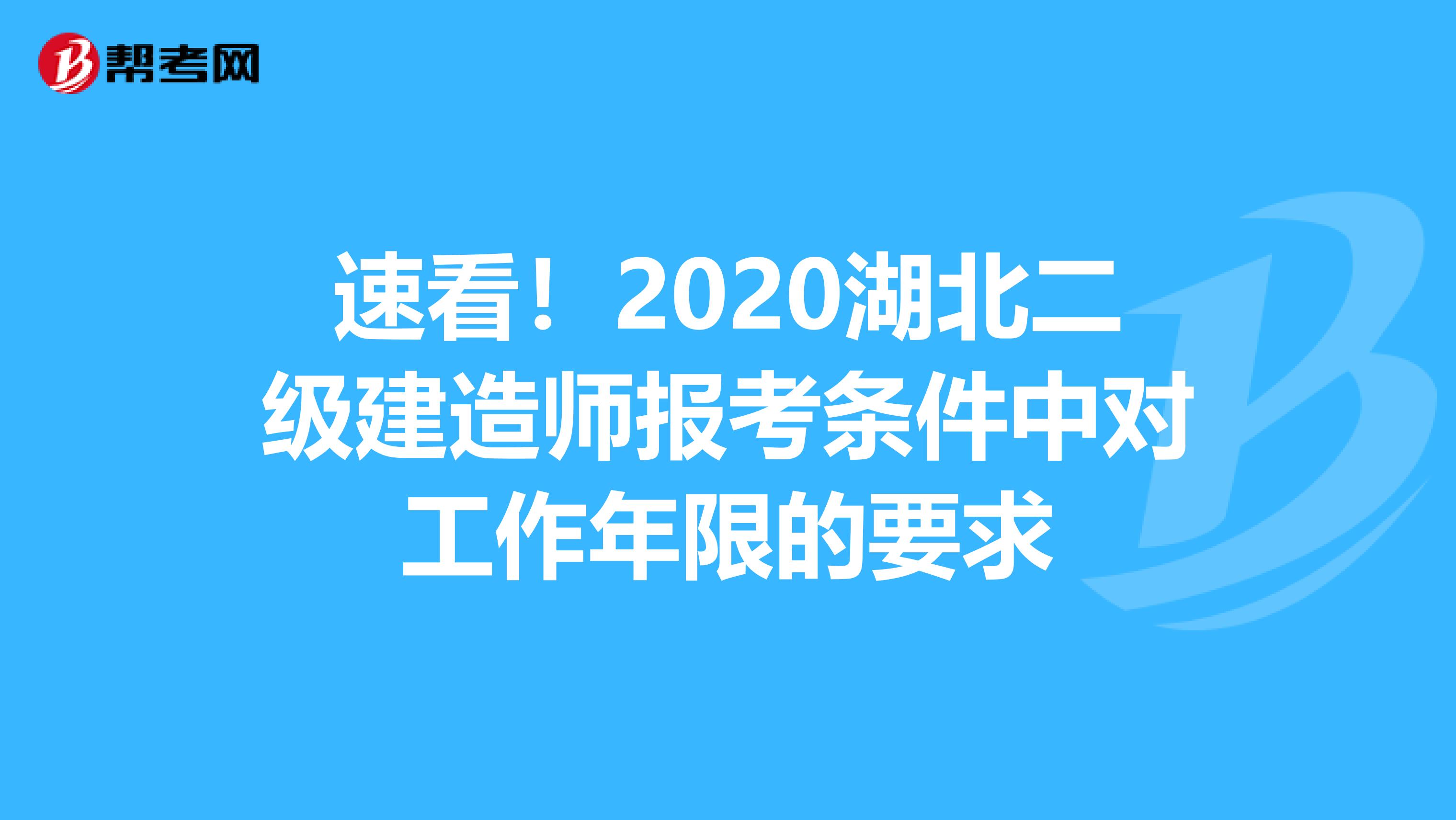 速看！2020湖北二级建造师报考条件中对工作年限的要求
