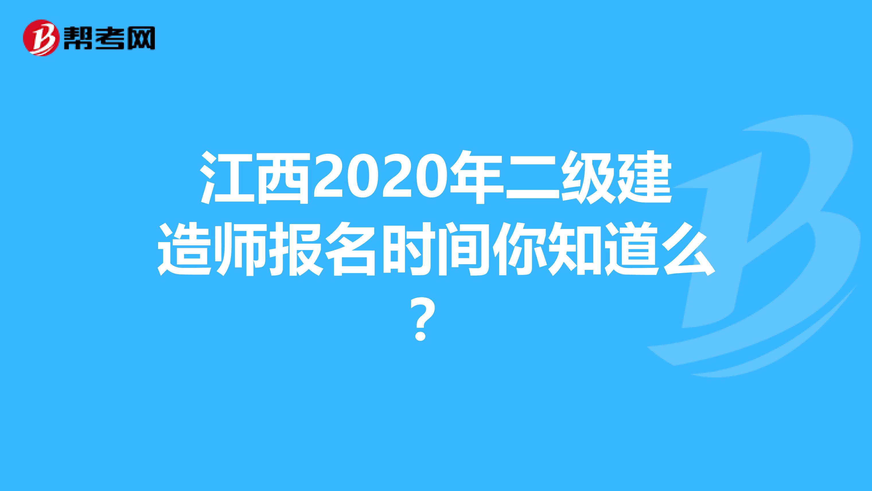 江西2020年二级建造师报名时间你知道么？