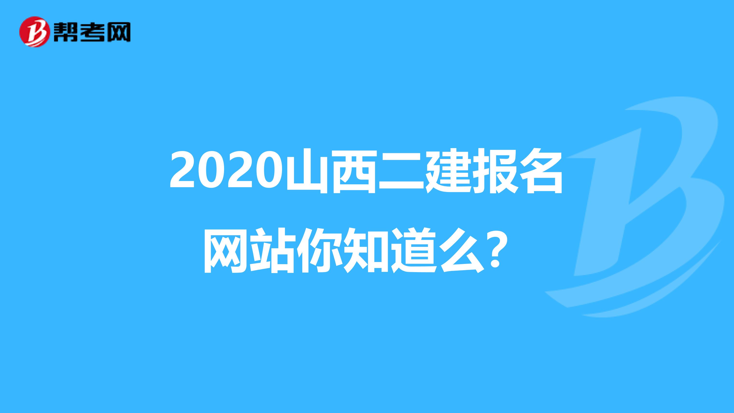 2020山西二建报名网站你知道么？