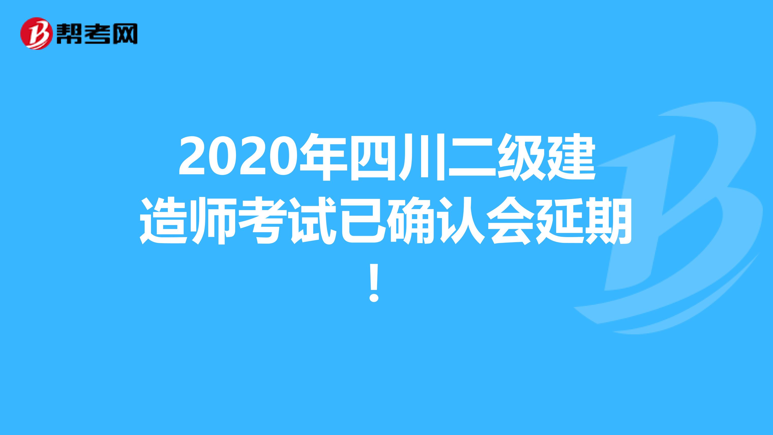 2020年四川二级建造师考试已确认会延期！