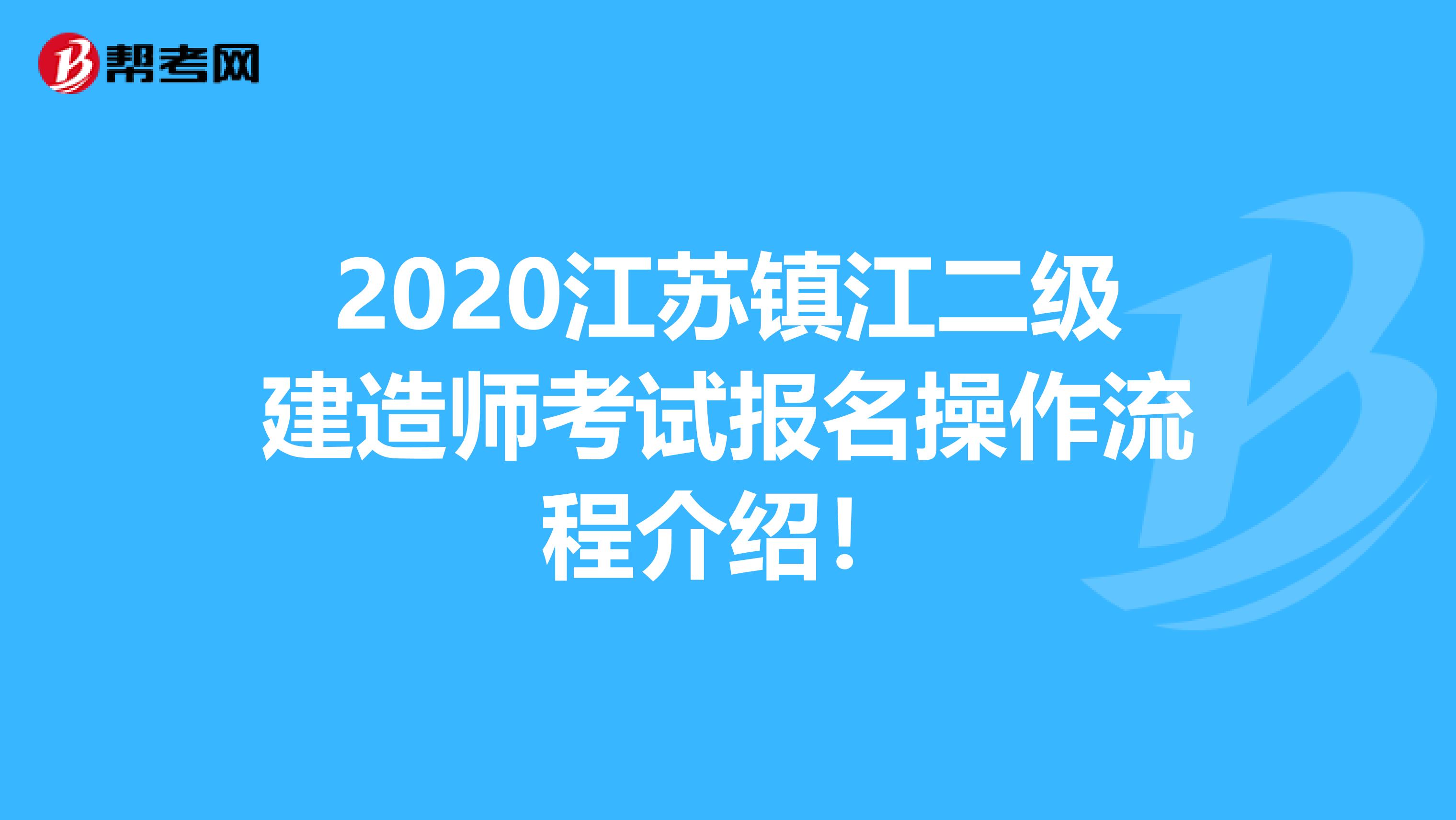 2020江苏镇江二级建造师考试报名操作流程介绍！