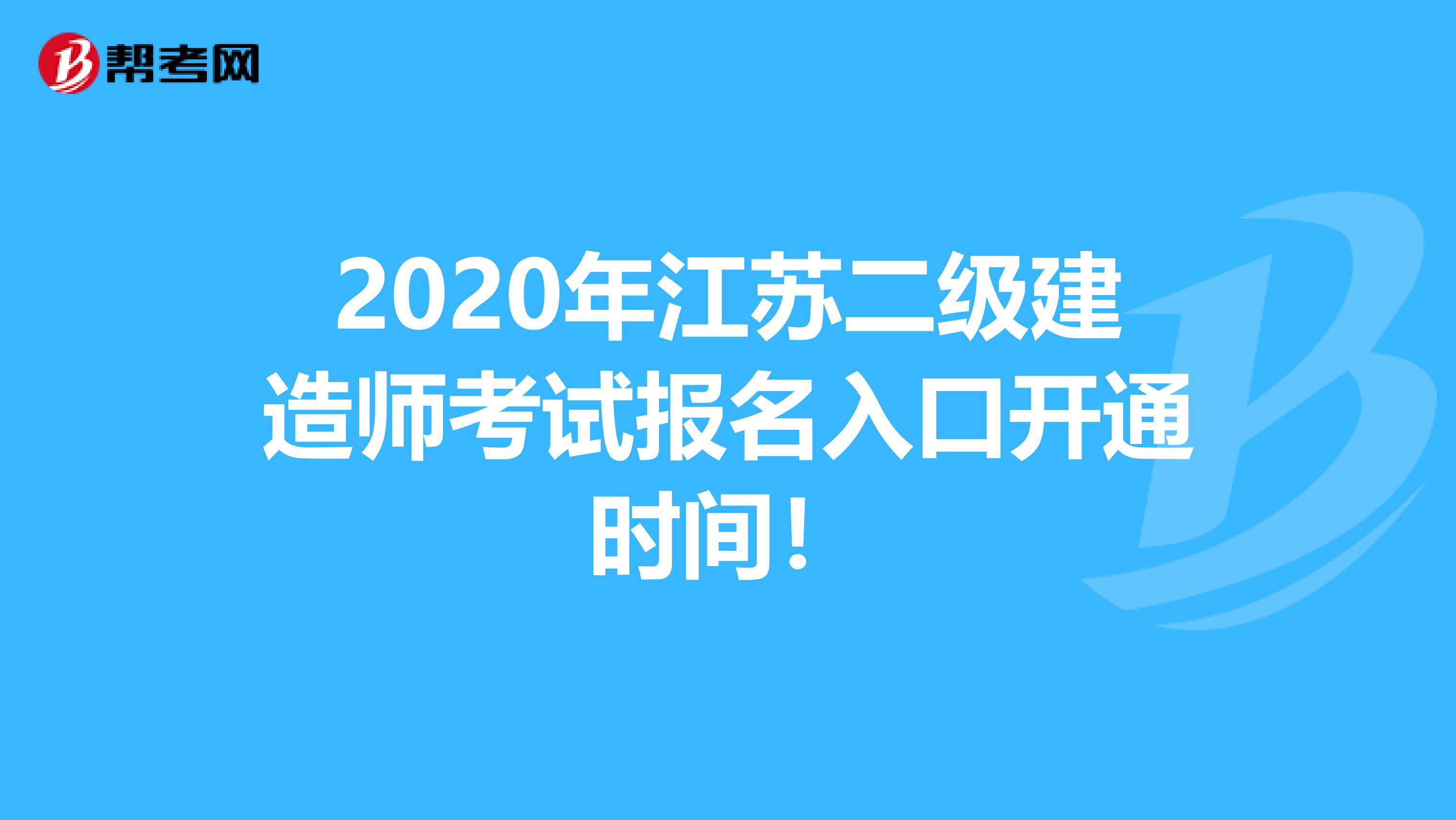 2020年江苏二级建造师考试报名入口开通时间！