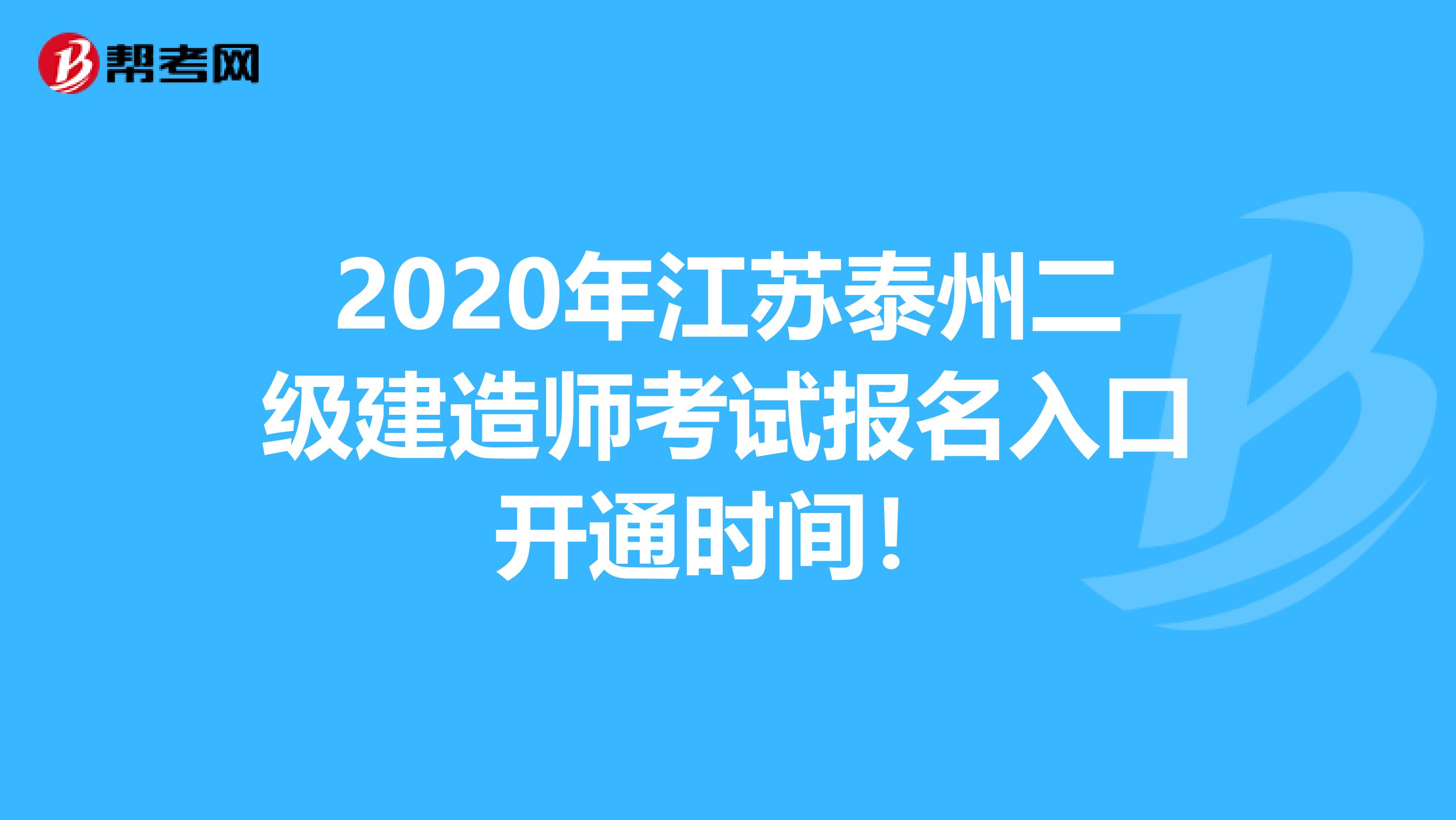 2020年江苏泰州二级建造师考试报名入口开通时间！