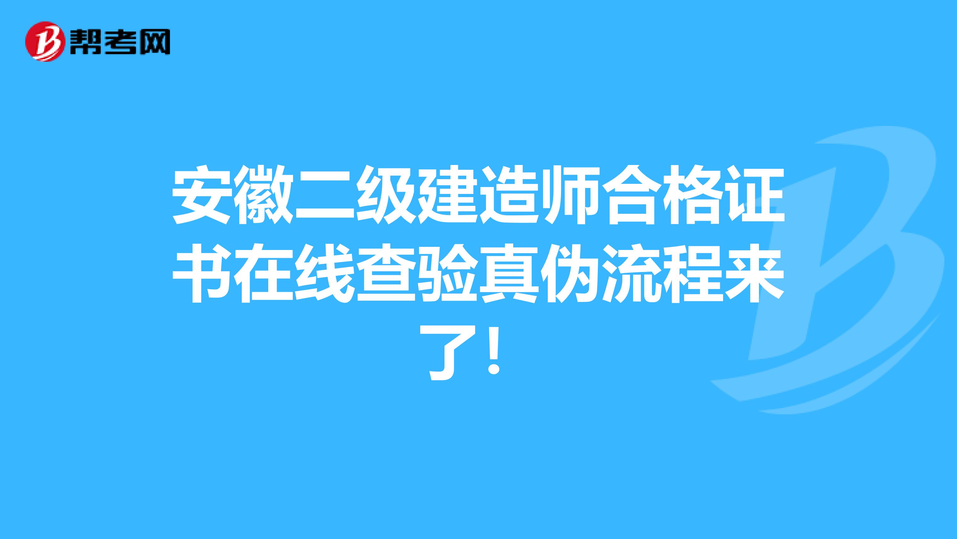 安徽二级建造师合格证书在线查验真伪流程来了！