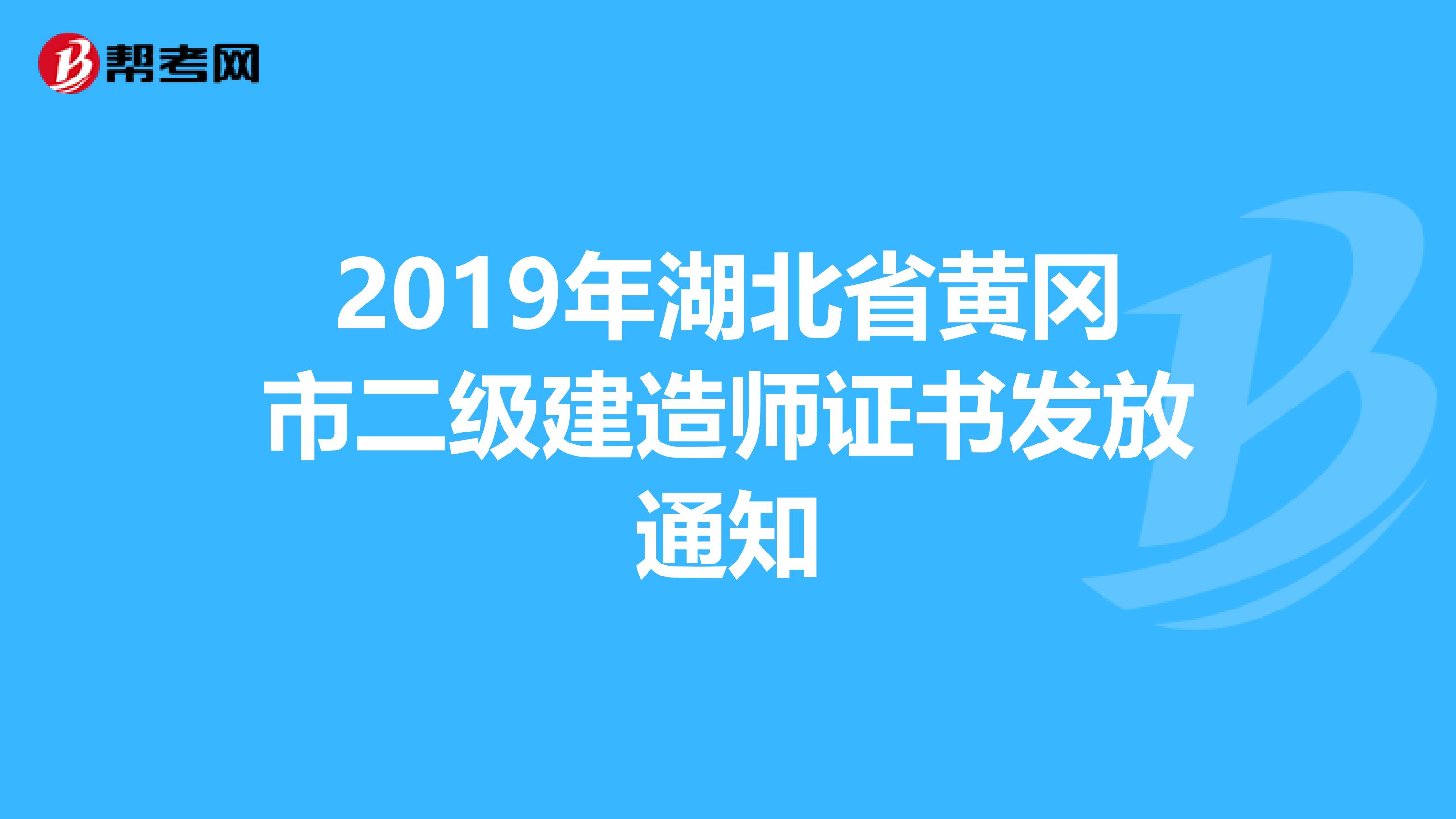 2019年湖北省黄冈市二级建造师证书发放通知