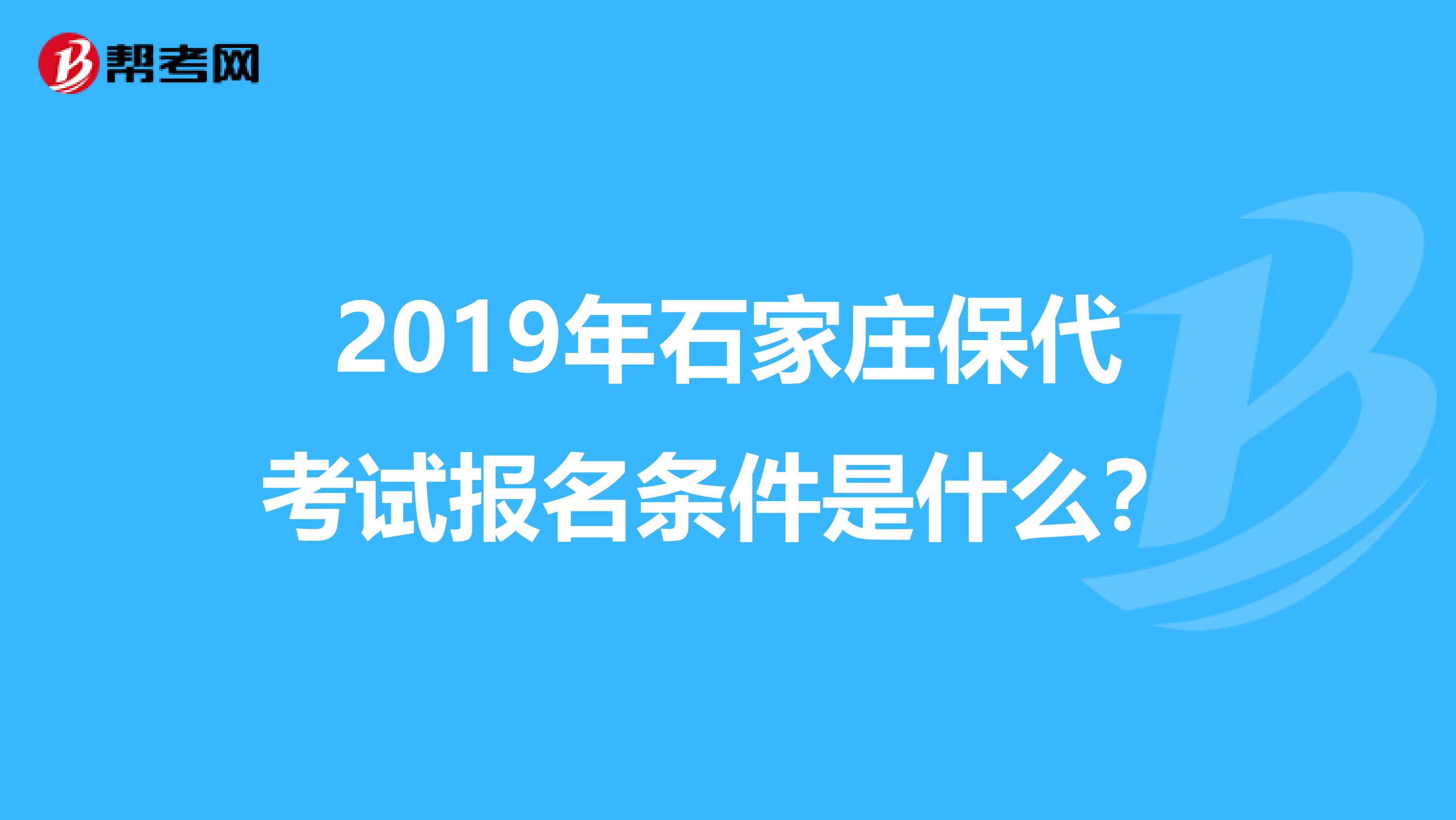 2019年石家庄保代考试报名条件是什么？