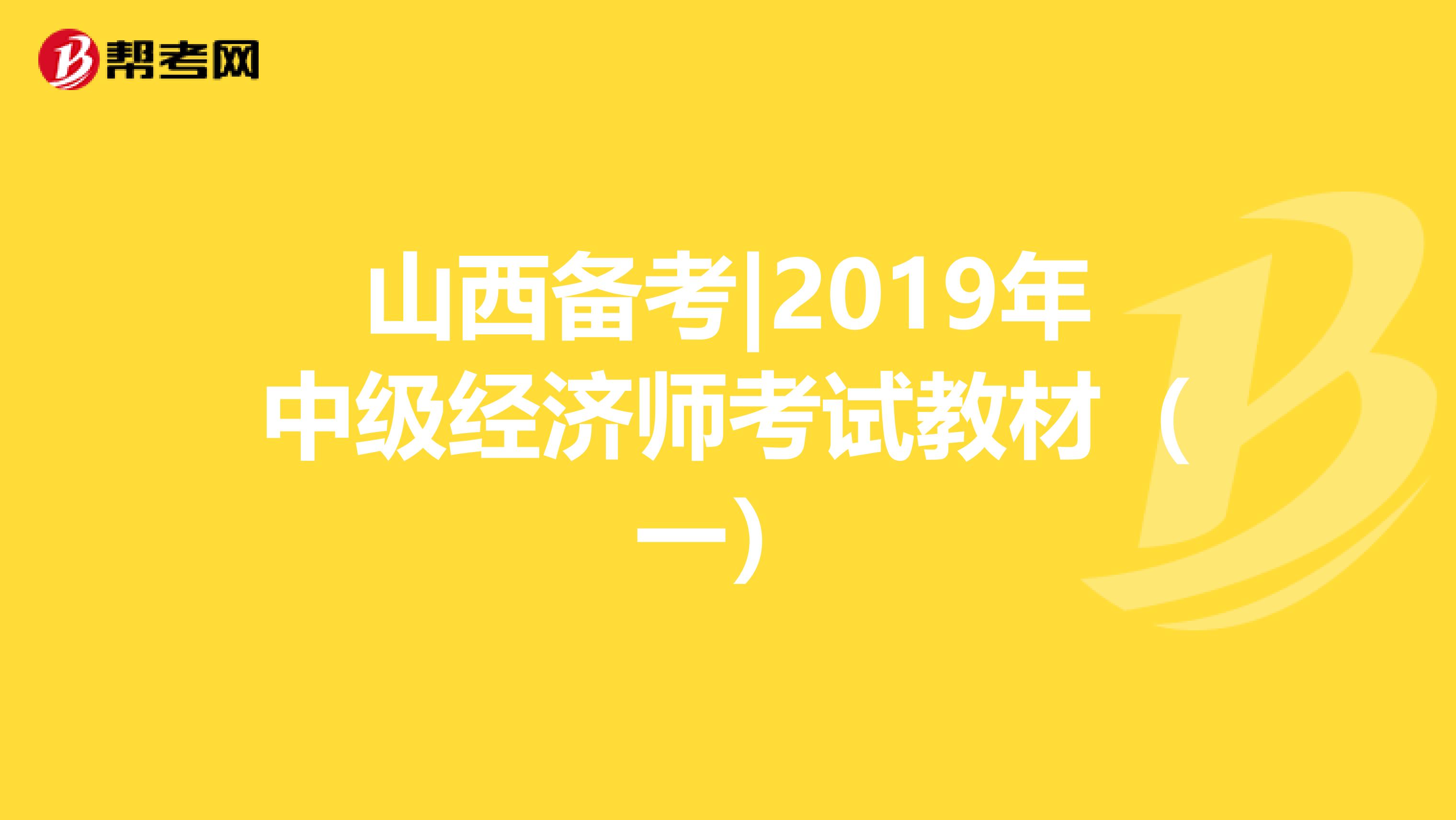 山西备考|2019年中级经济师考试教材（一）