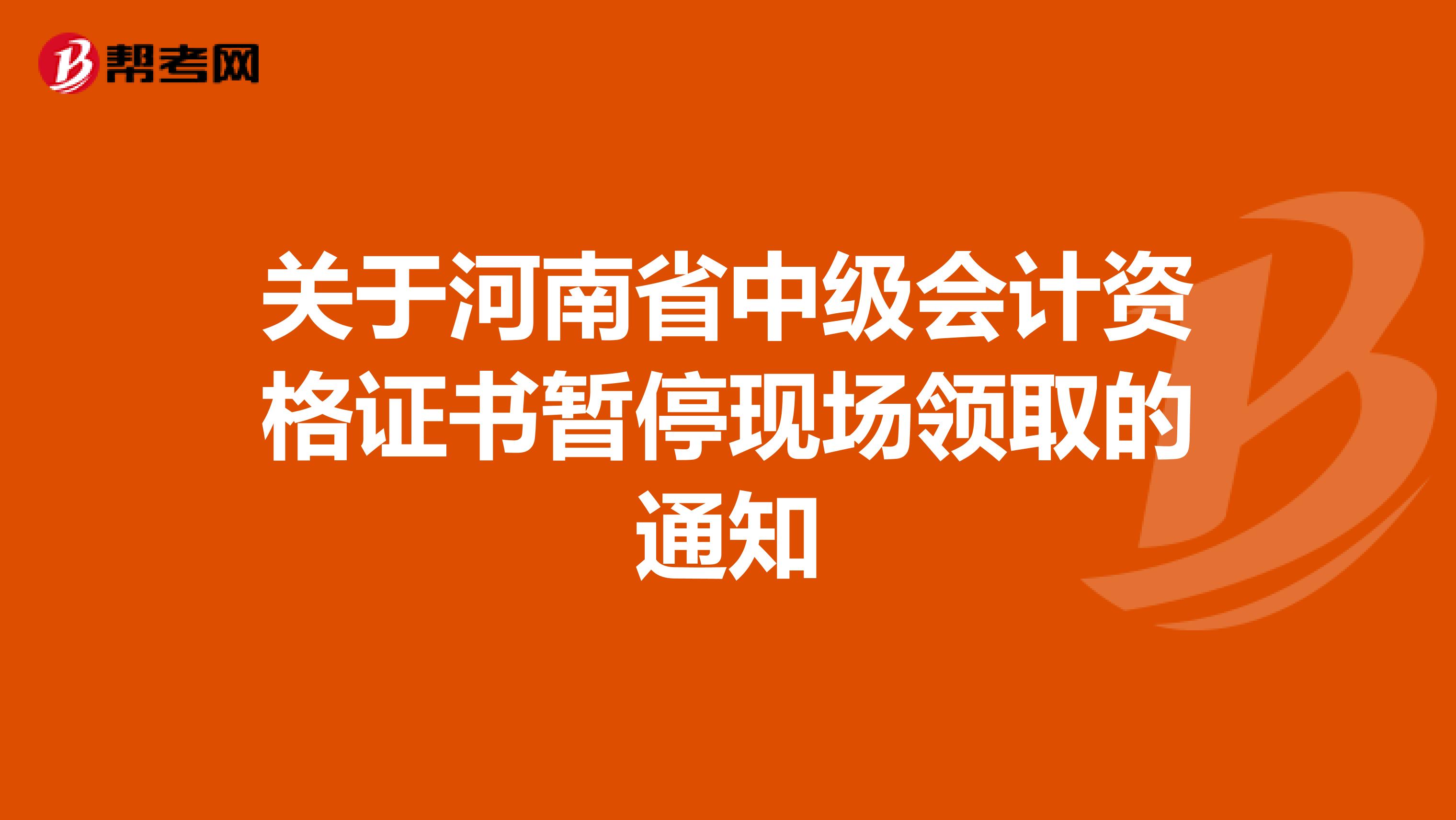 关于河南省中级会计资格证书暂停现场领取的通知