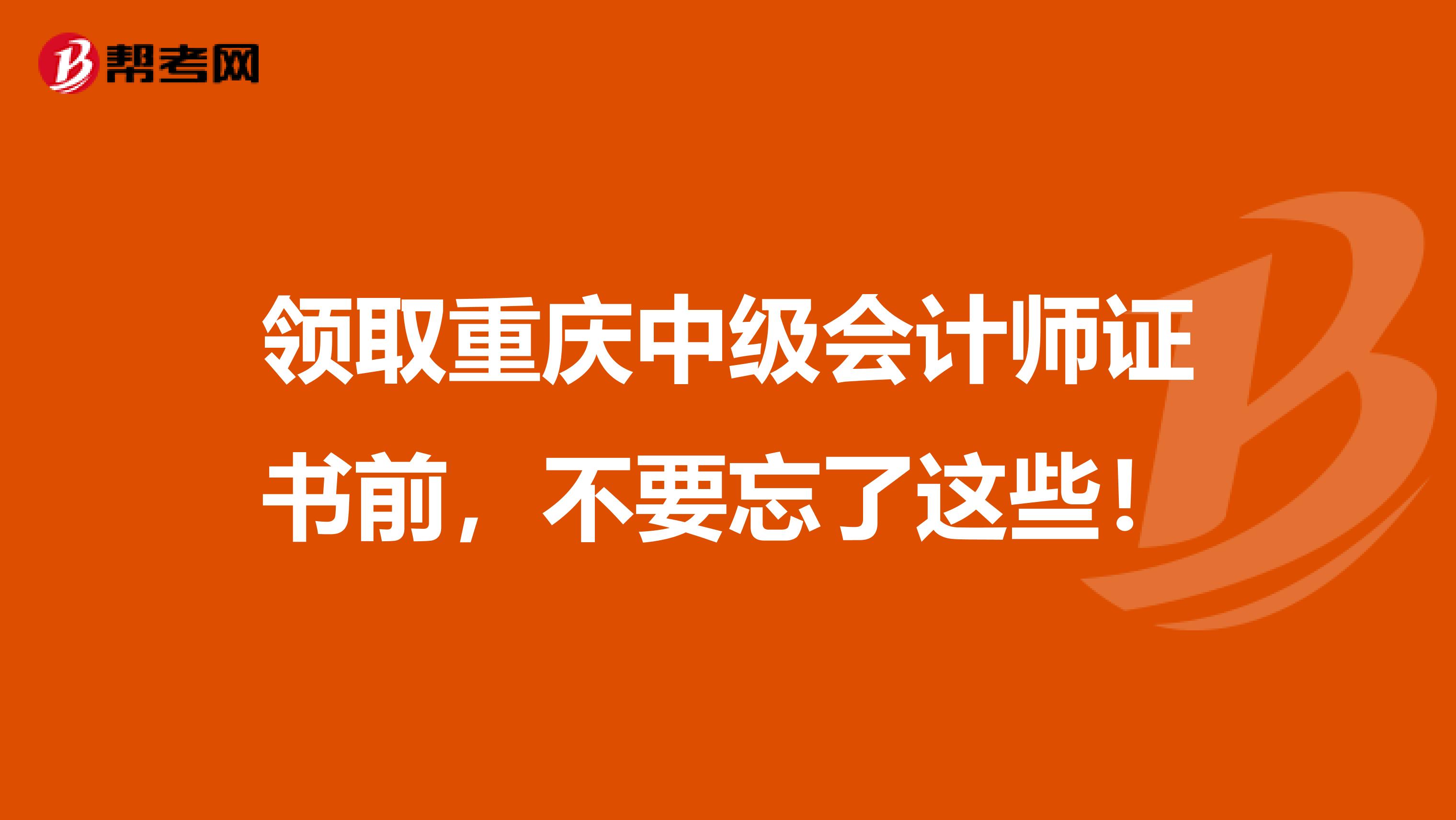 领取重庆中级会计师证书前，不要忘了这些！