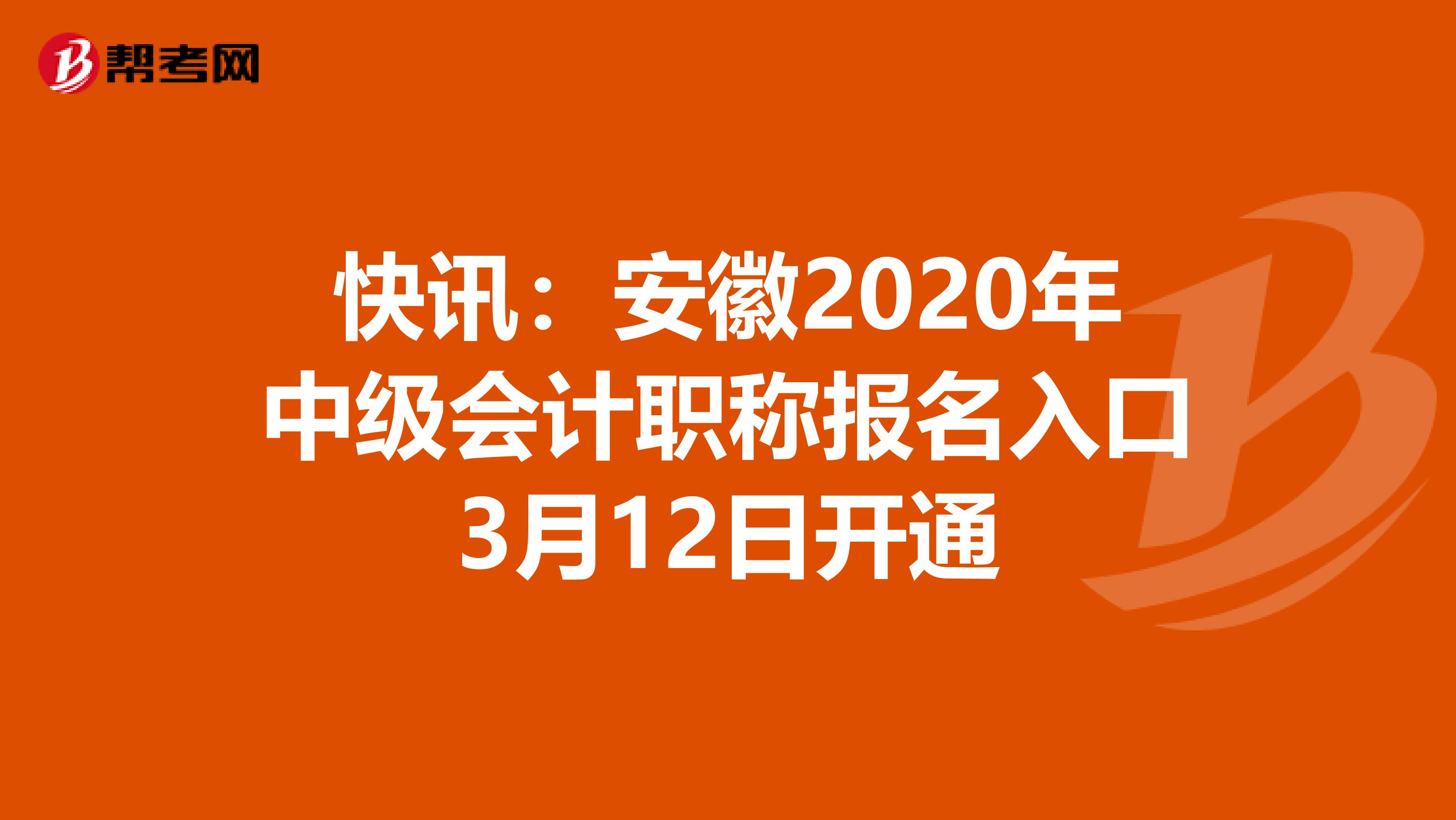 快訊：安徽2020年中級會計職稱報名入口3月12日開通