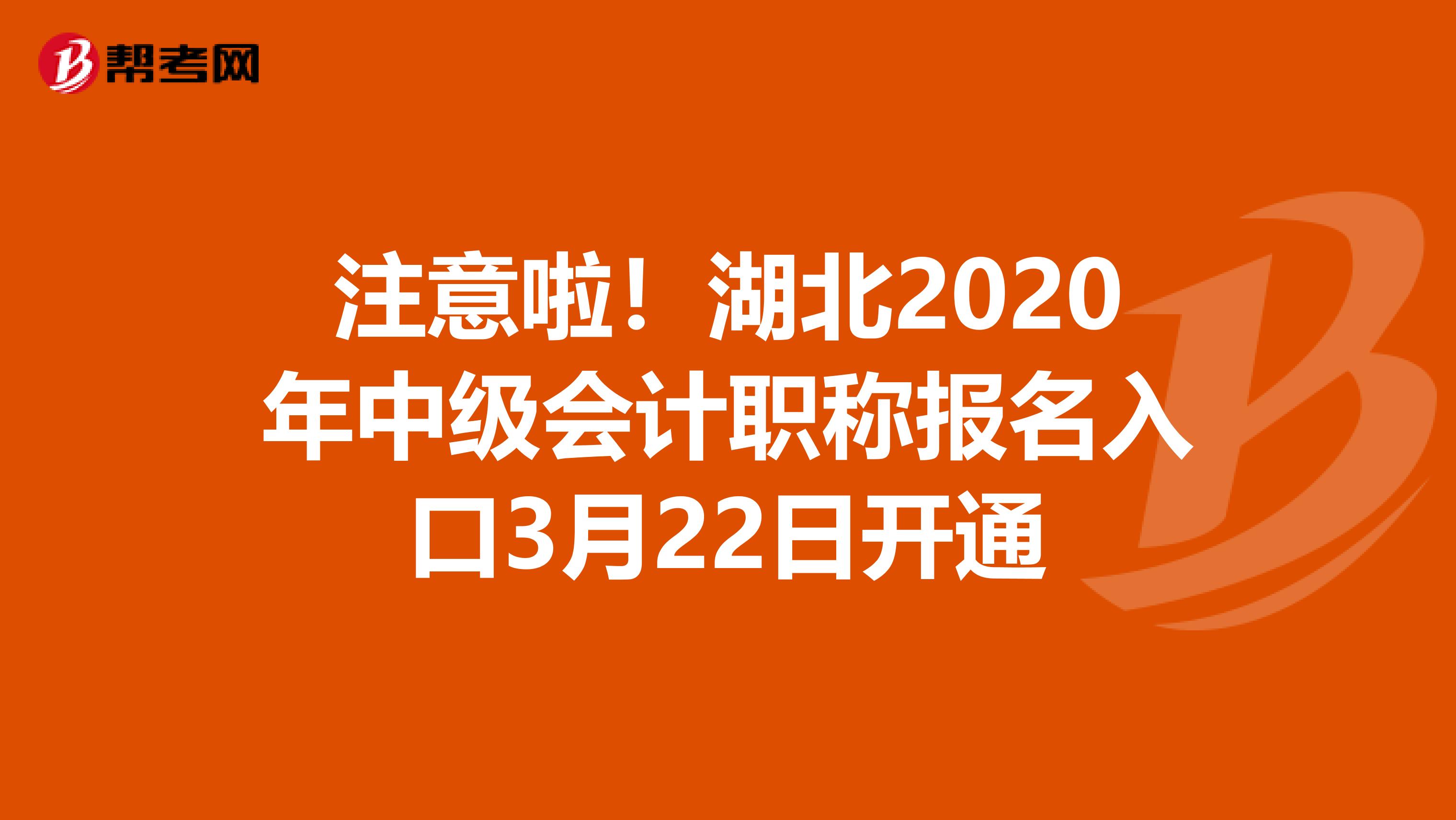 注意啦！湖北2020年中级会计职称报名入口3月22日开通