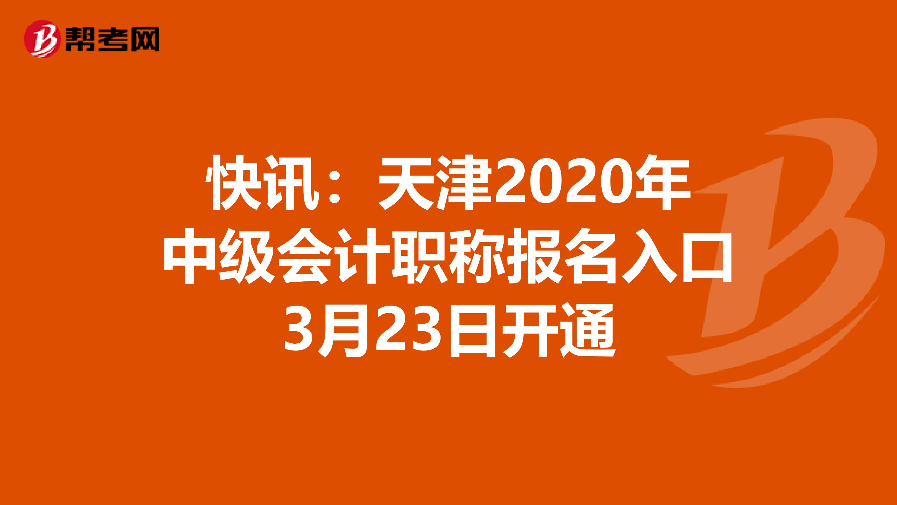 快讯：天津2020年中级会计职称报名入口3月23日开通