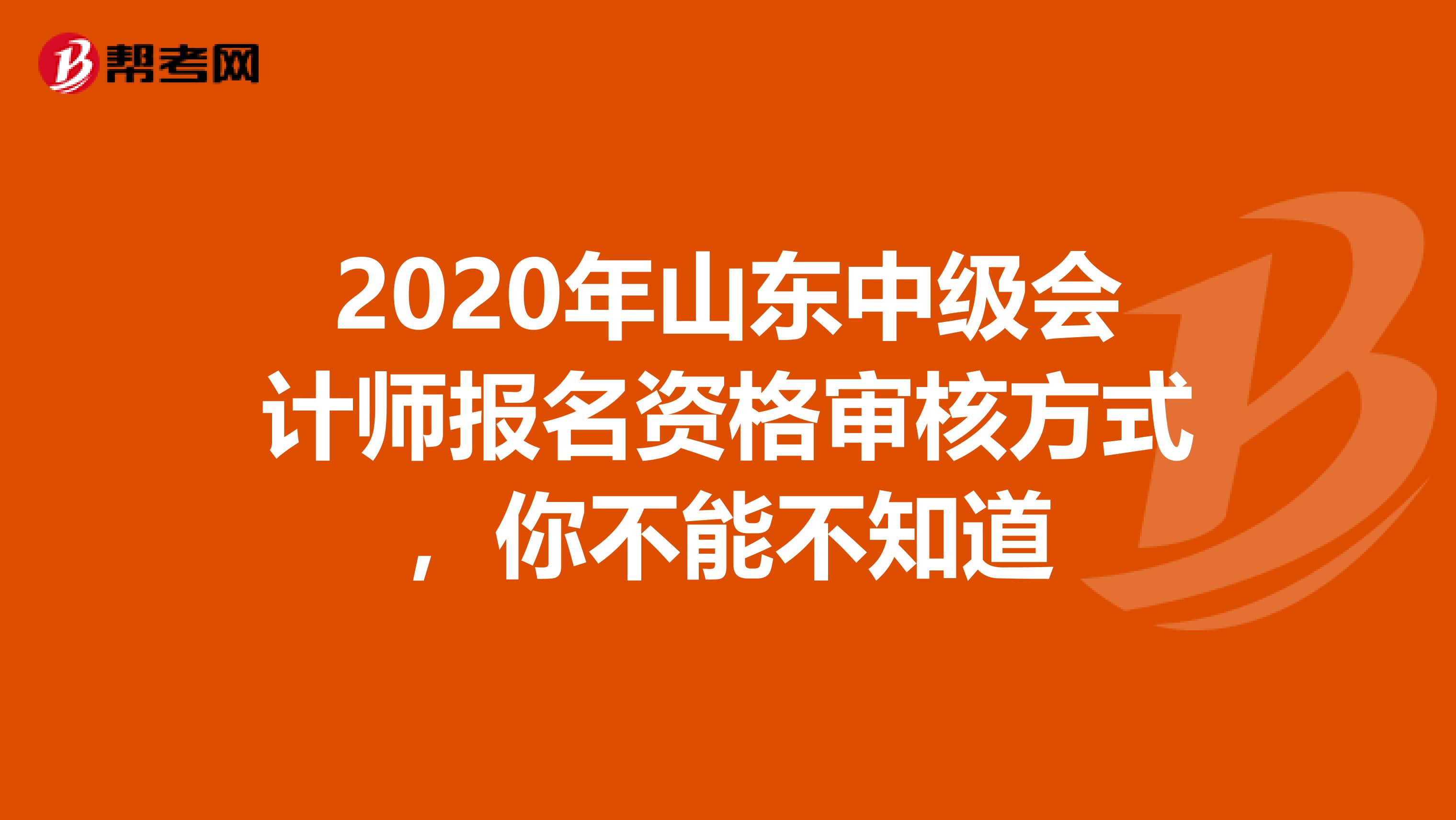 2020年山东中级会计师报名资格审核方式，你不能不知道