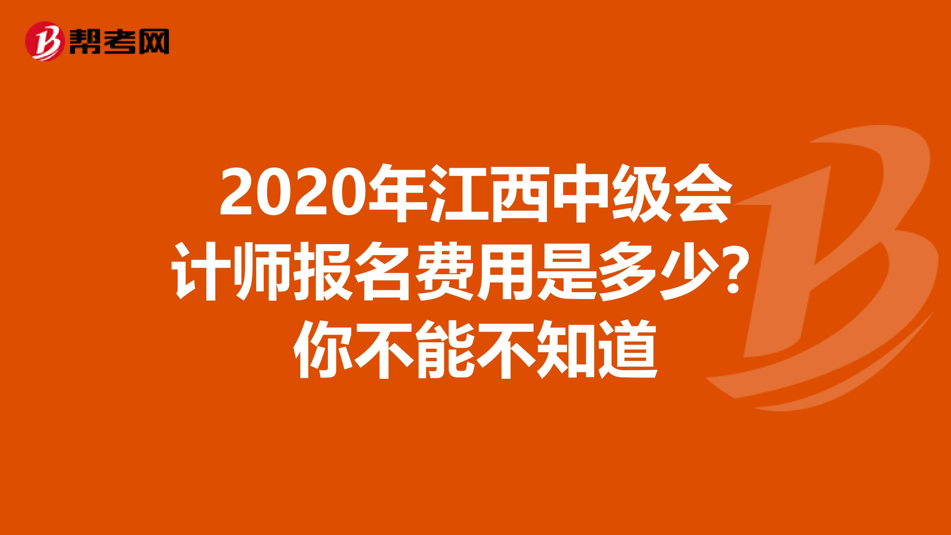 2020年江西中级会计师报名费用是多少？你不能不知道