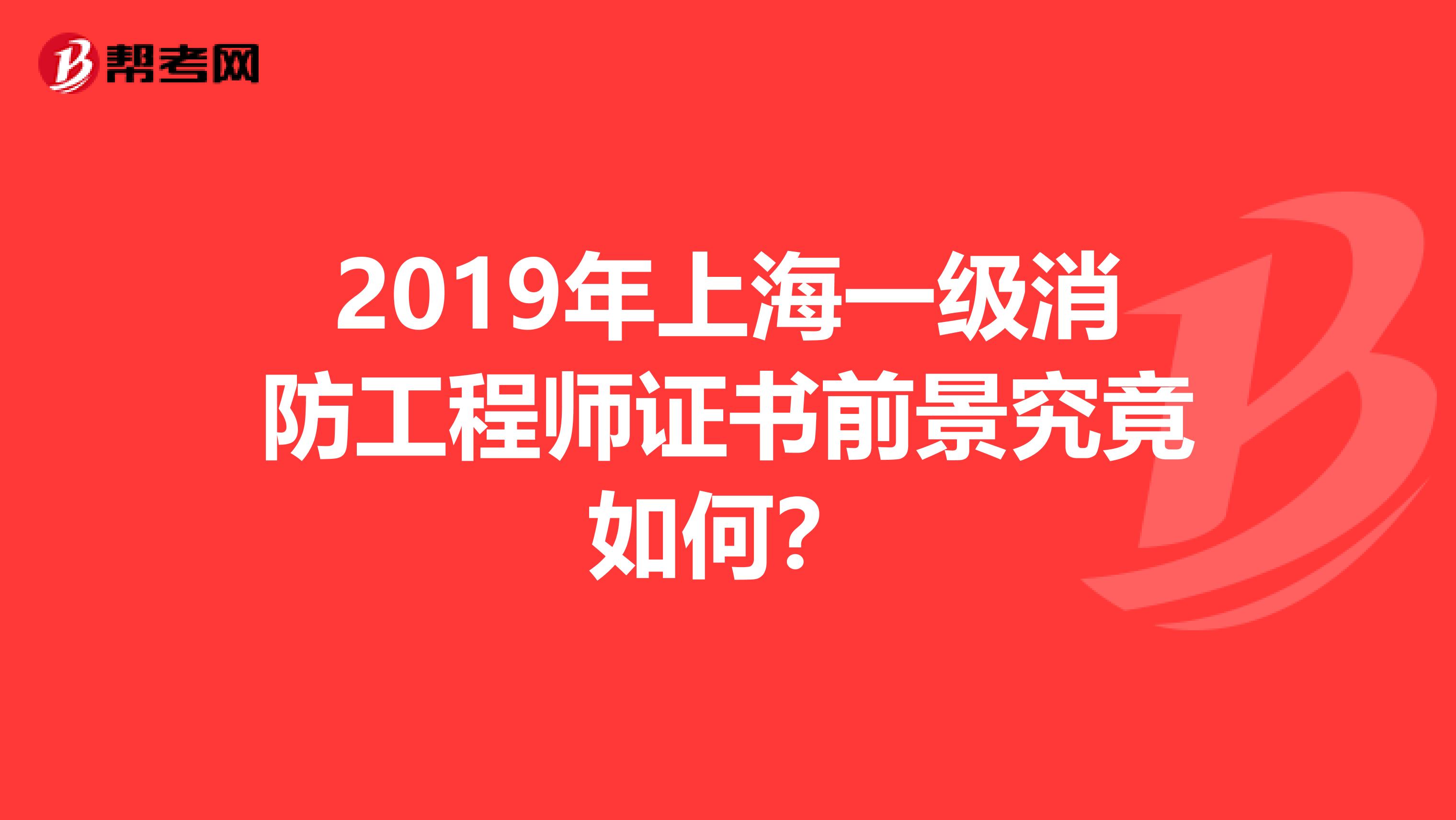 2019年上海一级消防工程师证书前景究竟如何？