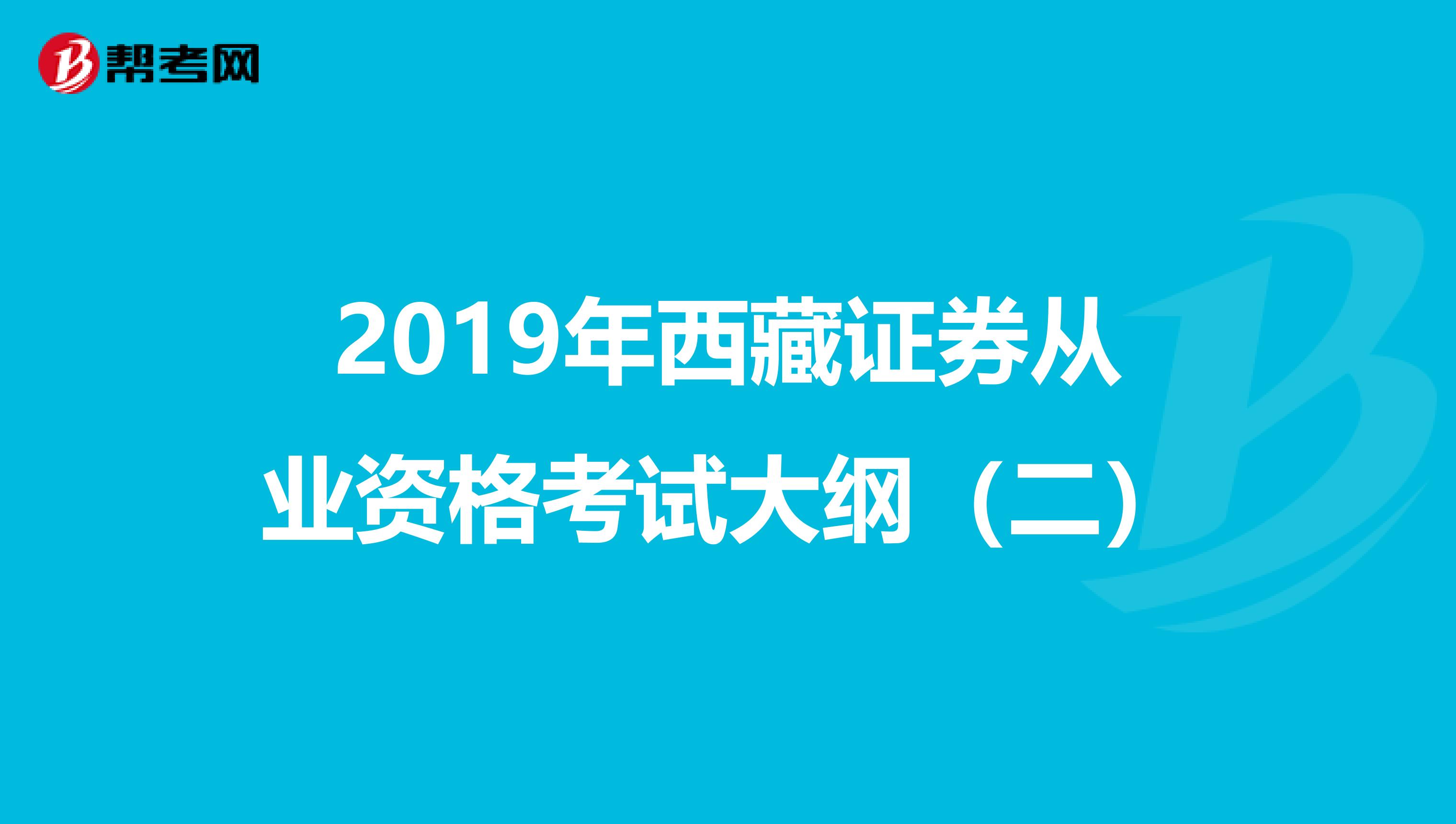 2019年西藏证券从业资格考试大纲（二）