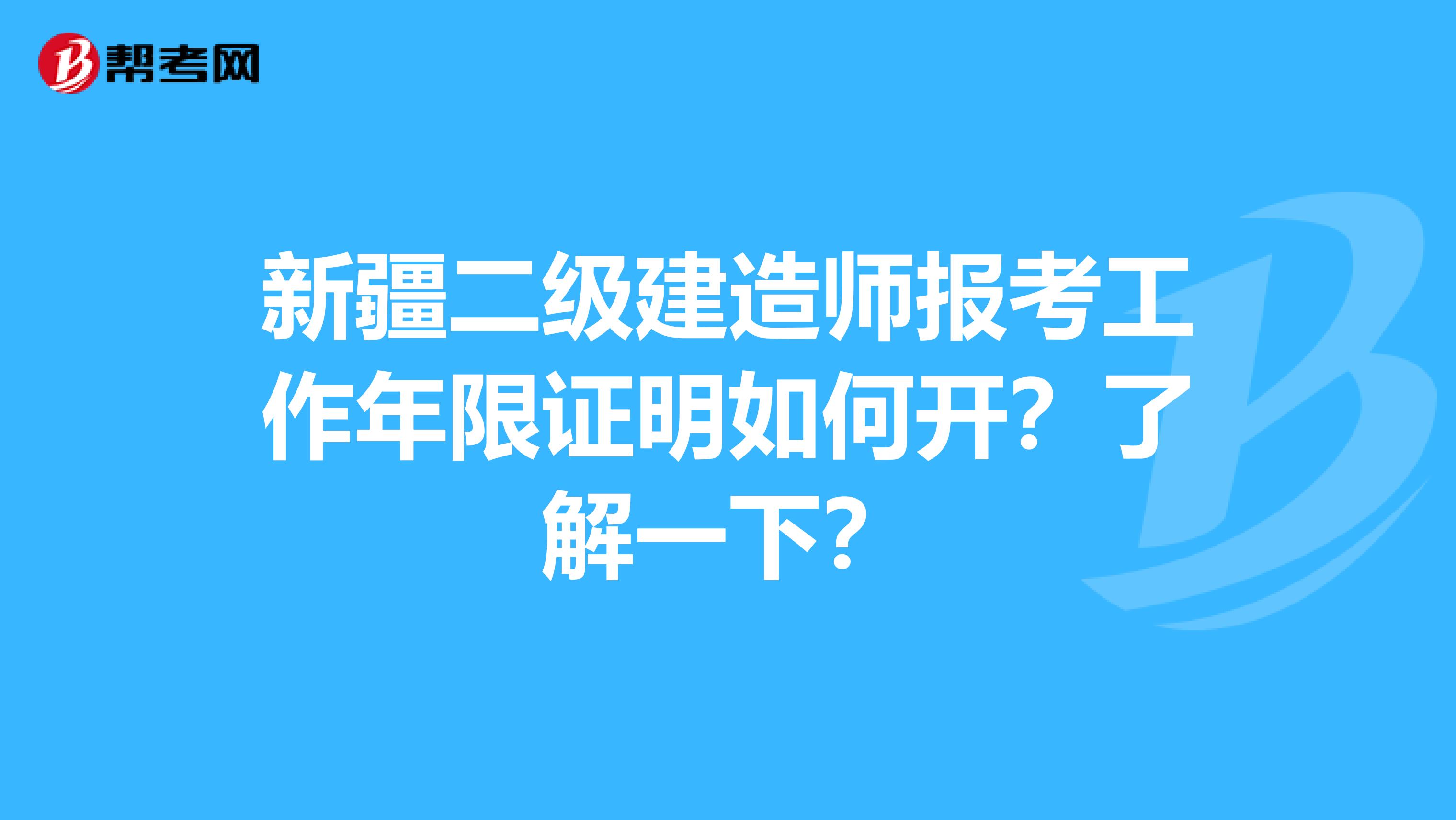 新疆二级建造师报考工作年限证明如何开？了解一下？