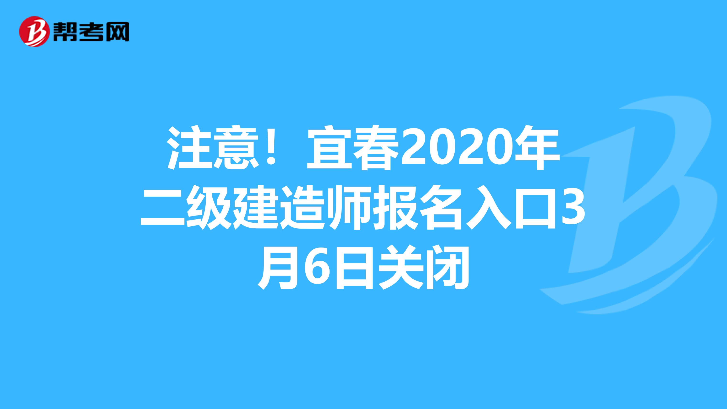 注意！宜春2020年二级建造师报名入口3月6日关闭