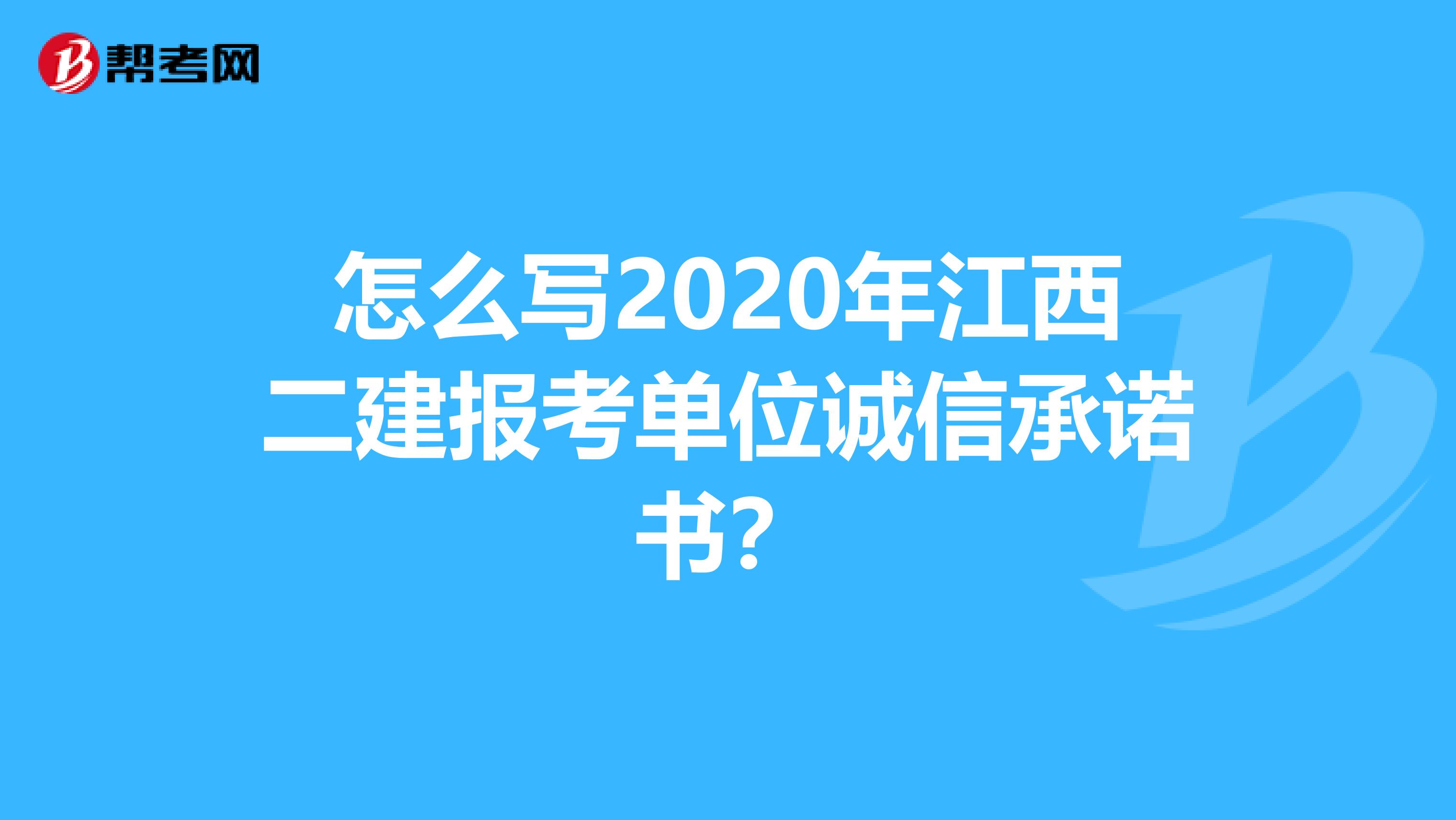 怎么写2020年江西二建报考单位诚信承诺书？