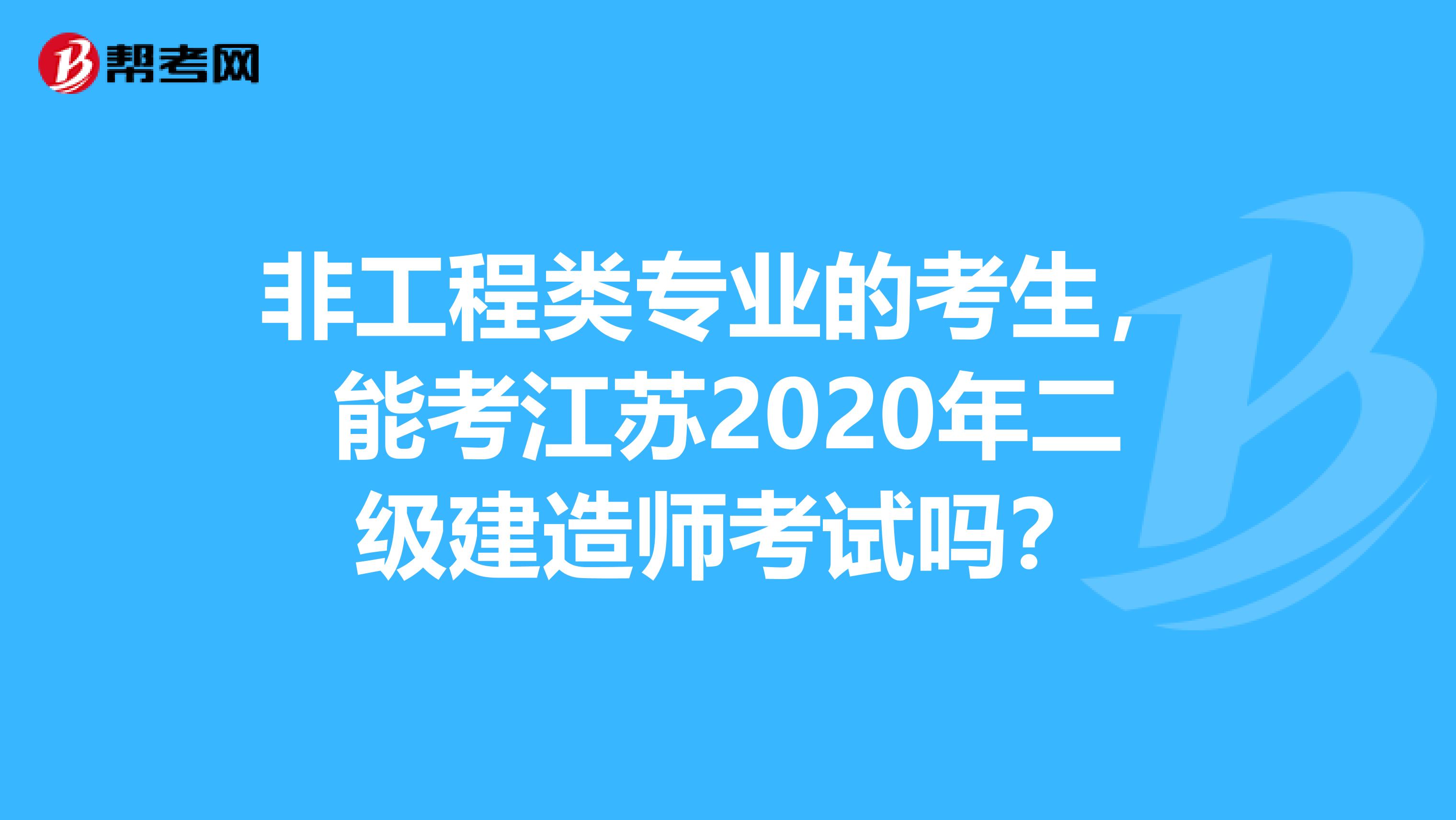 非工程类专业的考生，能考江苏2020年二级建造师考试吗？