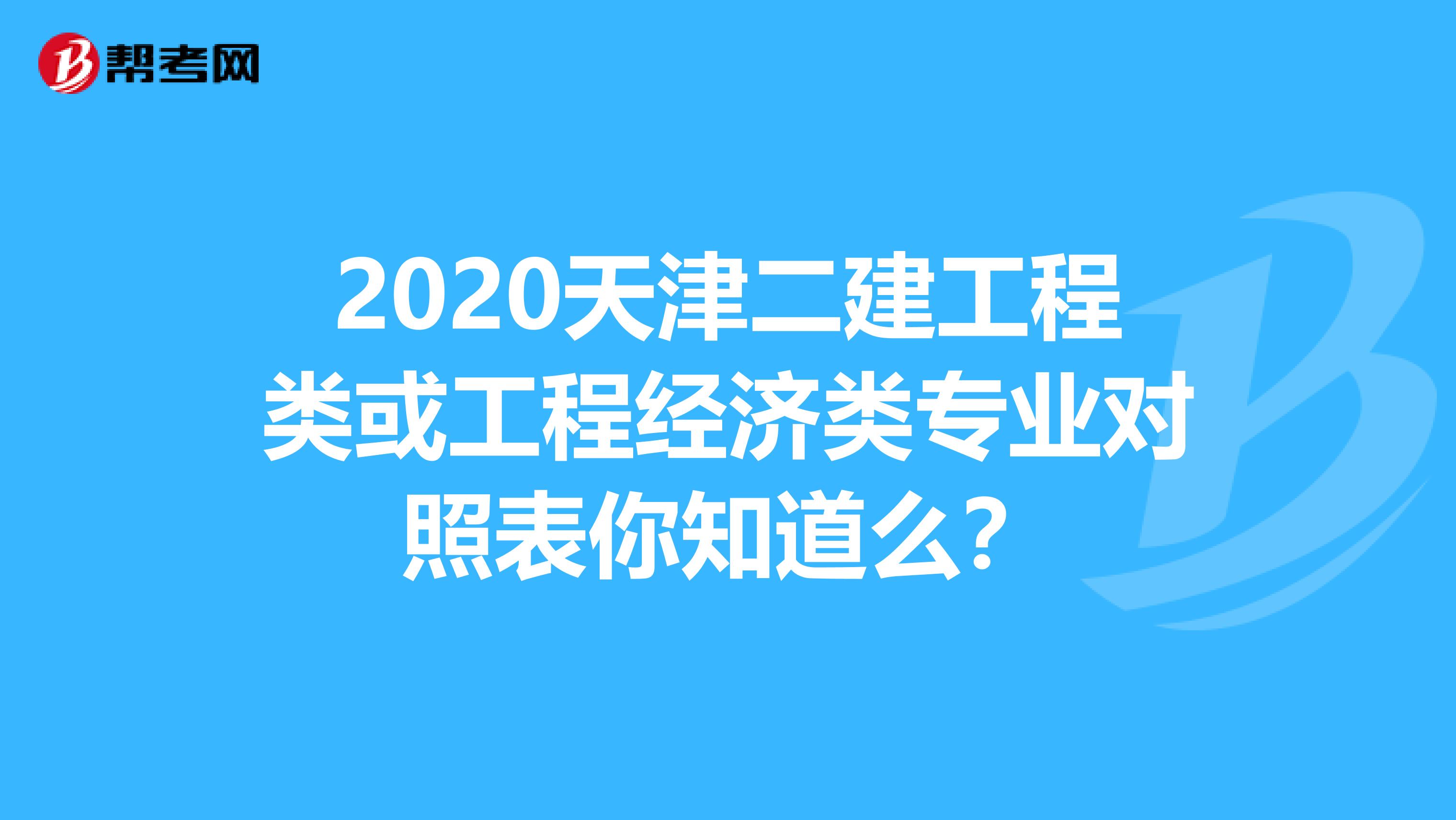 2020天津二建工程类或工程经济类专业对照表你知道么？