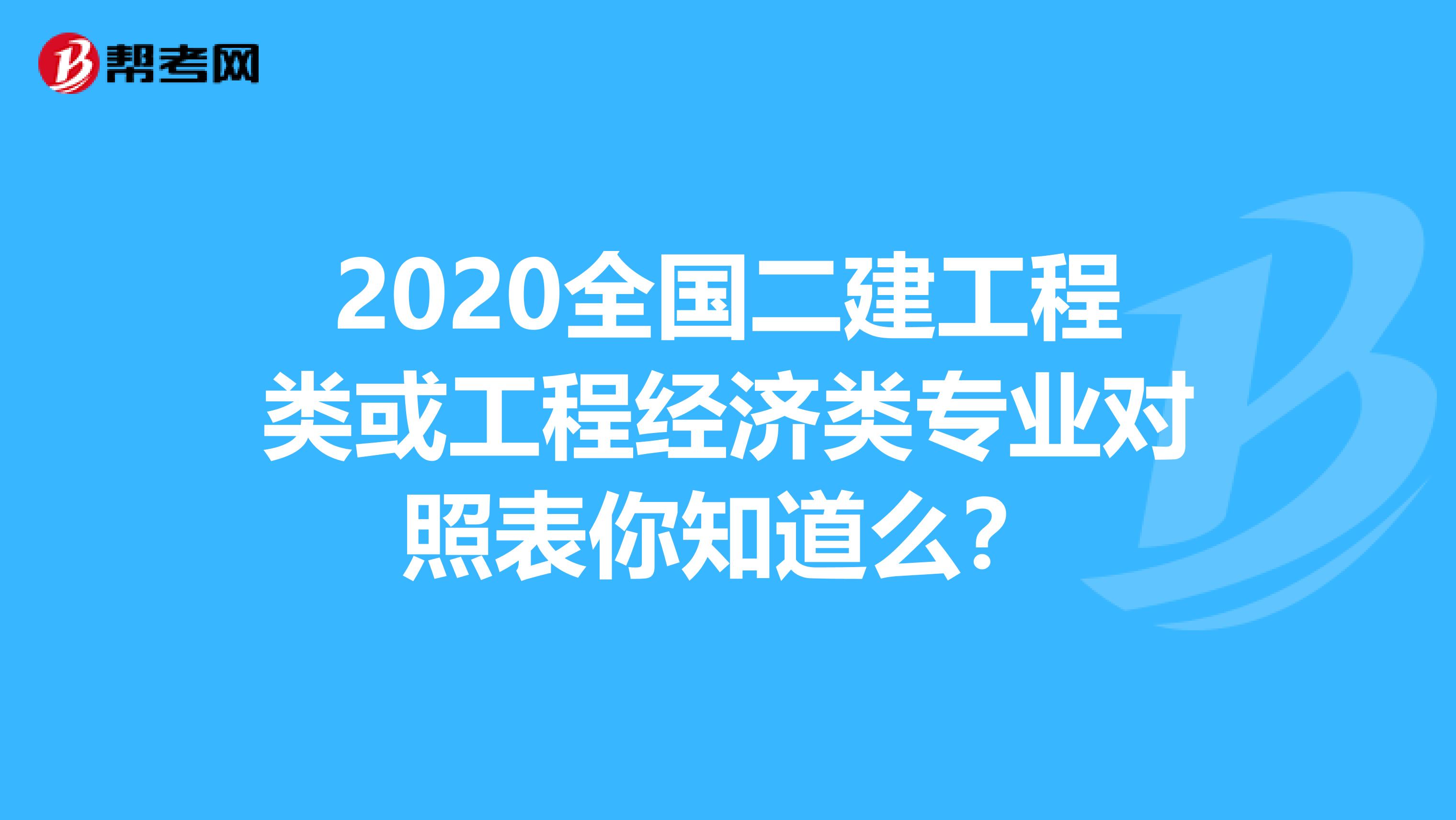 2020全国二建工程类或工程经济类专业对照表你知道么？